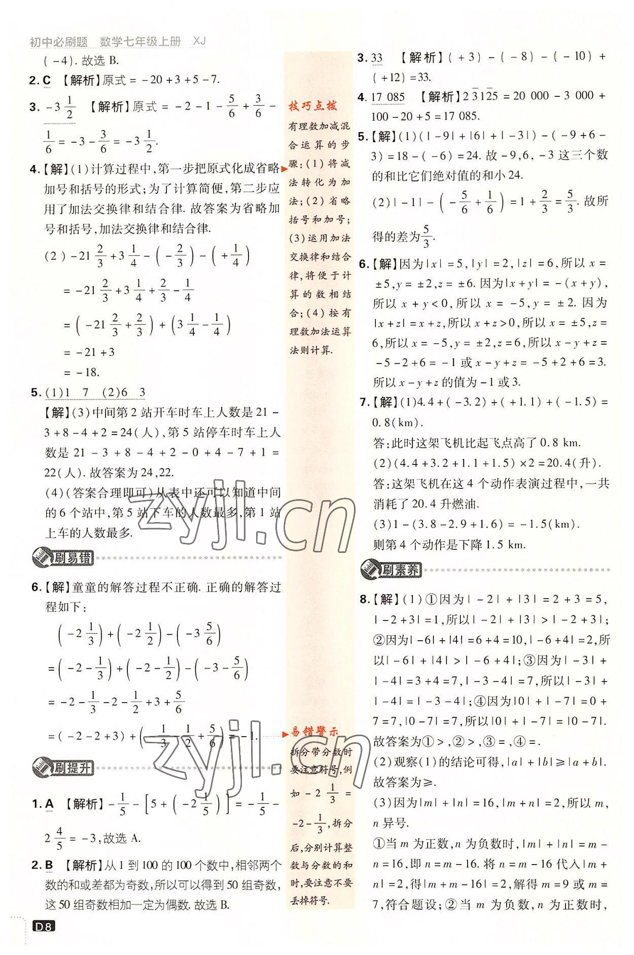 2022年初中必刷題七年級數(shù)學(xué)上冊湘教版 第8頁