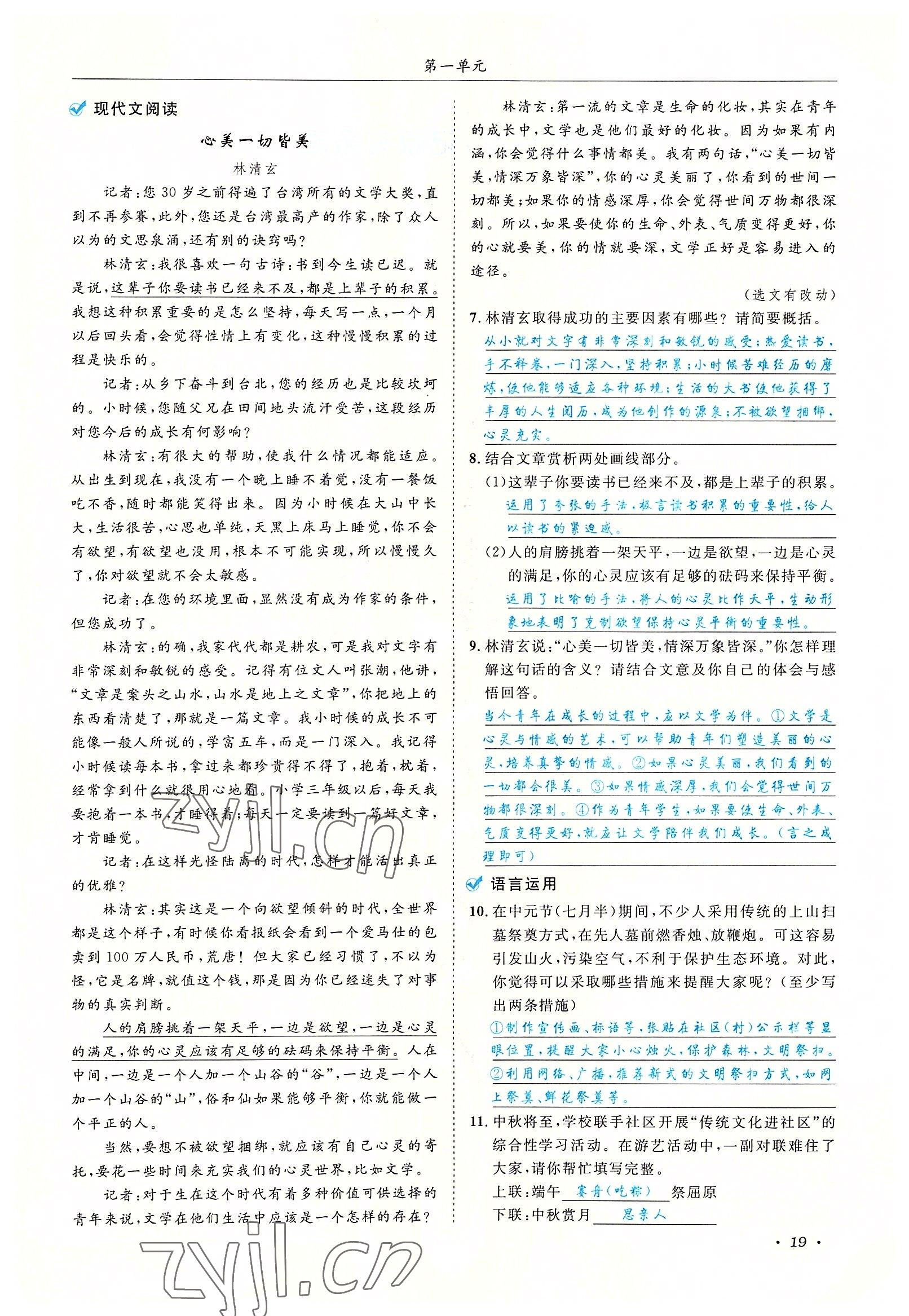 2022年蓉城学霸八年级语文上册人教版 参考答案第19页