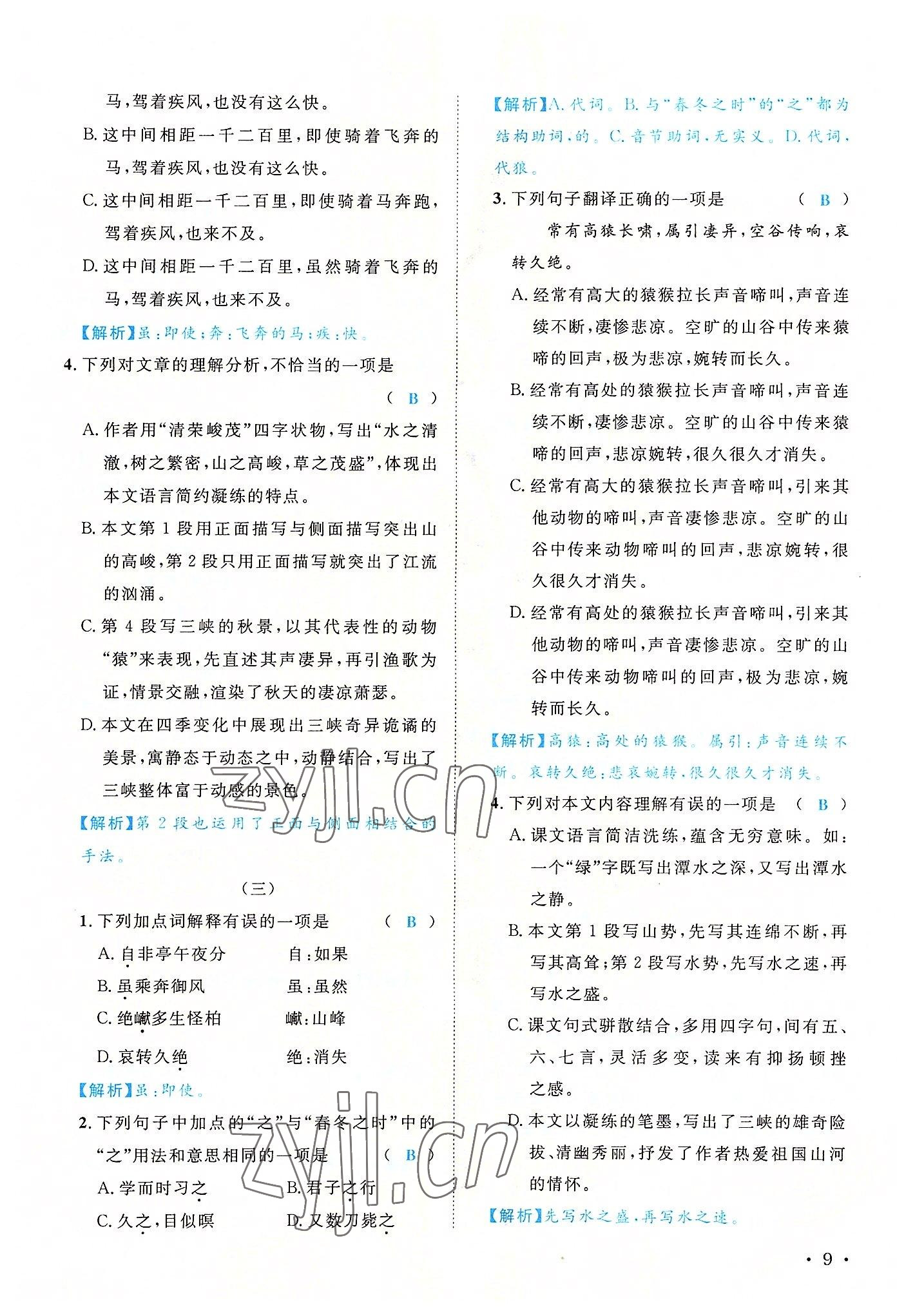 2022年蓉城学霸八年级语文上册人教版 参考答案第9页