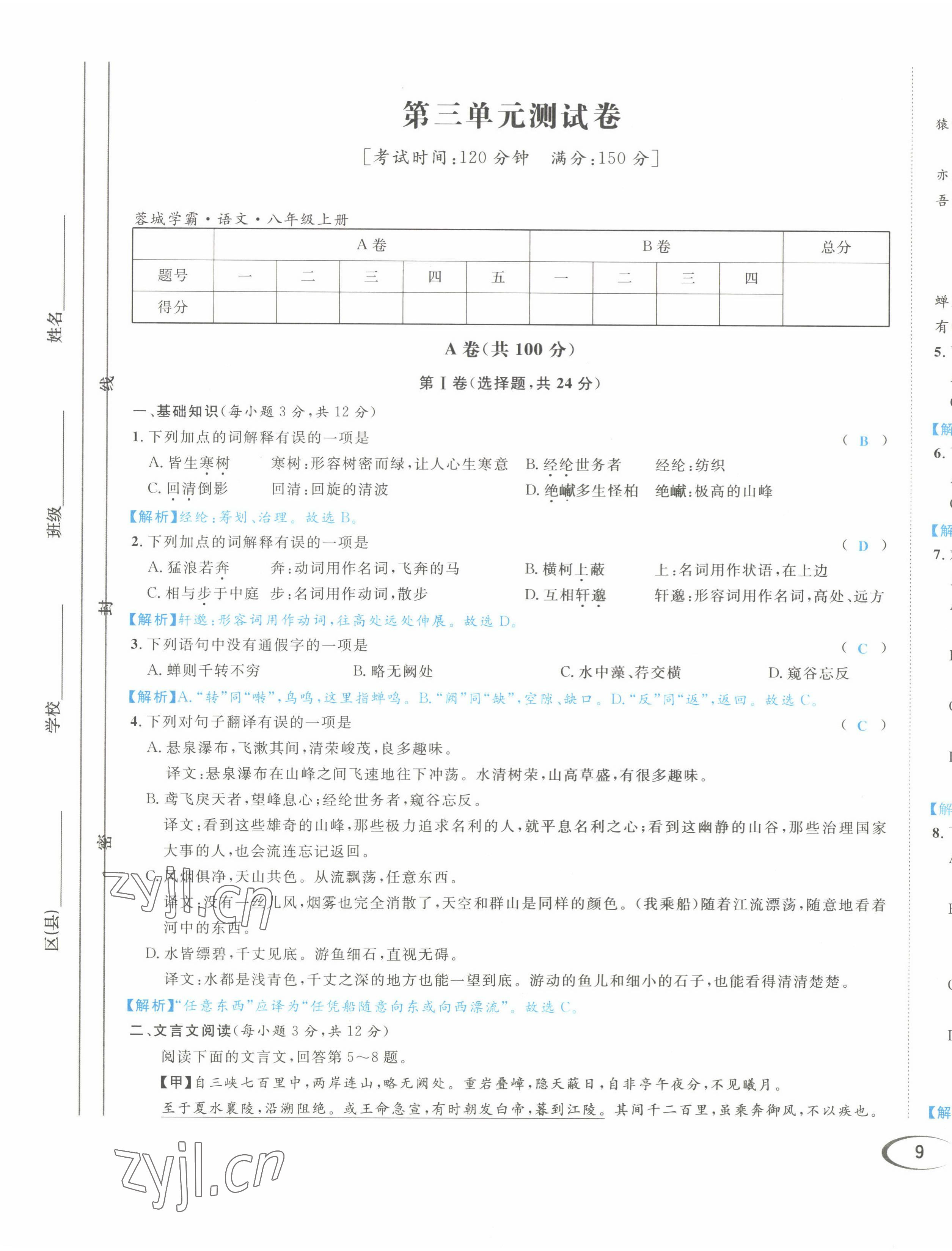 2022年蓉城学霸八年级语文上册人教版 第17页