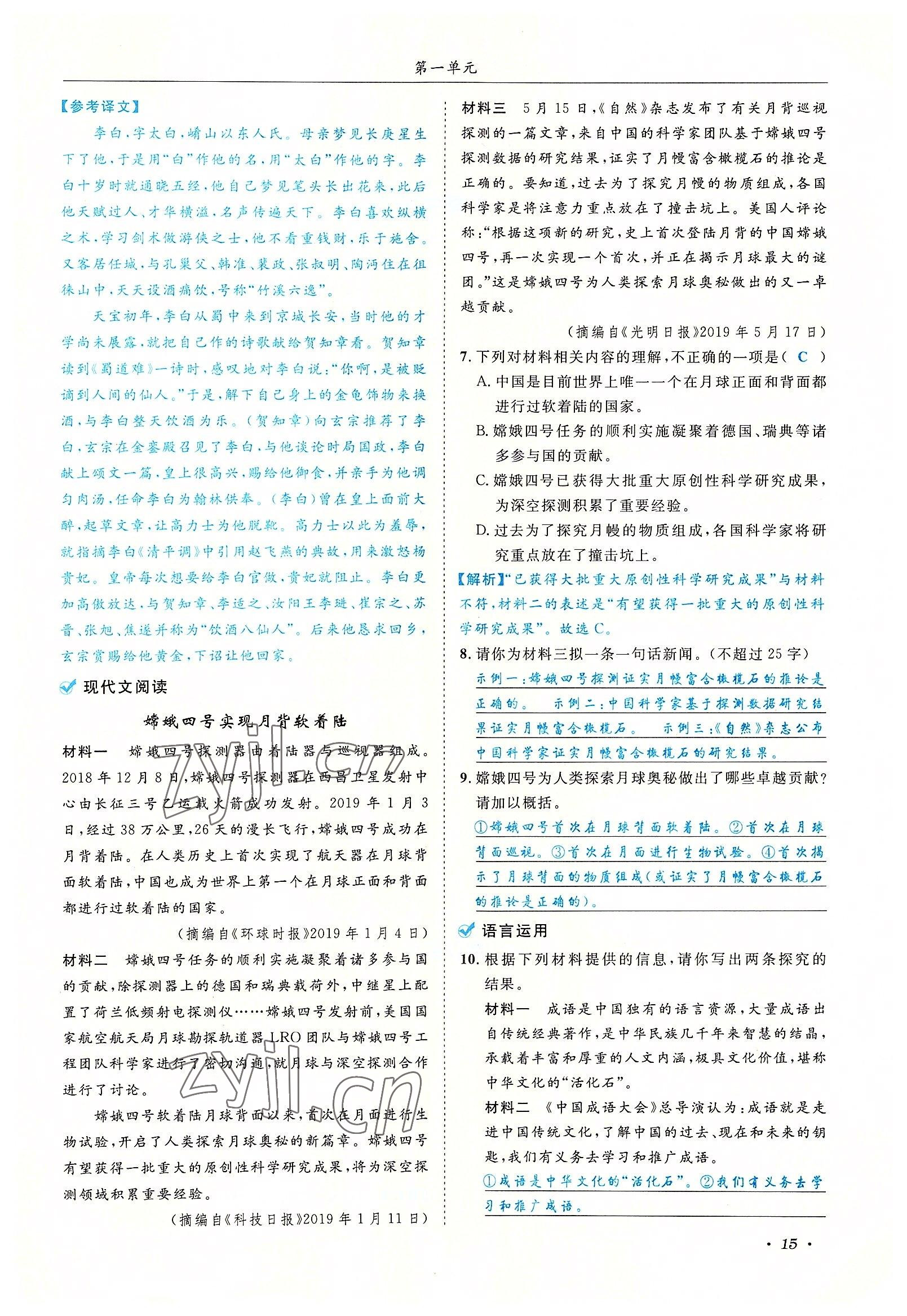 2022年蓉城学霸八年级语文上册人教版 参考答案第15页