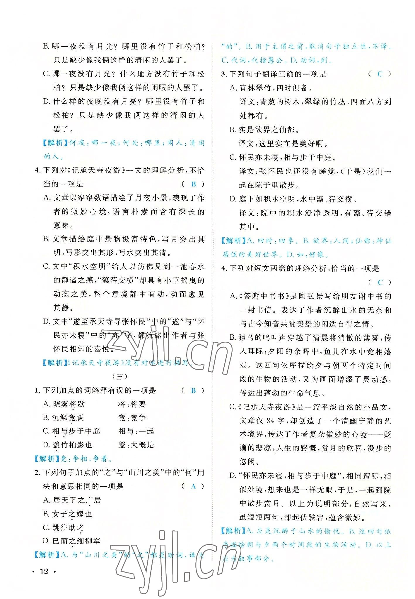 2022年蓉城学霸八年级语文上册人教版 参考答案第12页