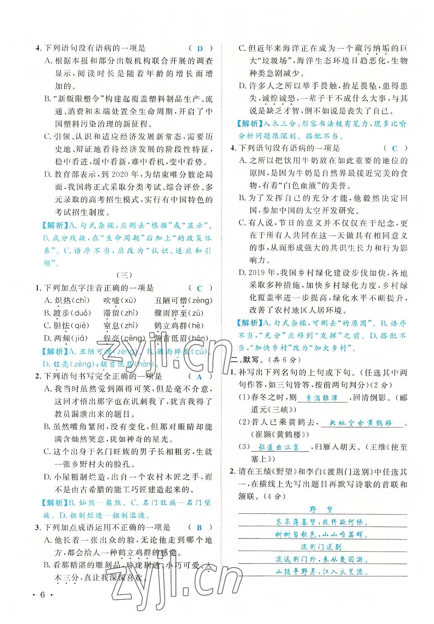 2022年蓉城学霸八年级语文上册人教版 参考答案第6页