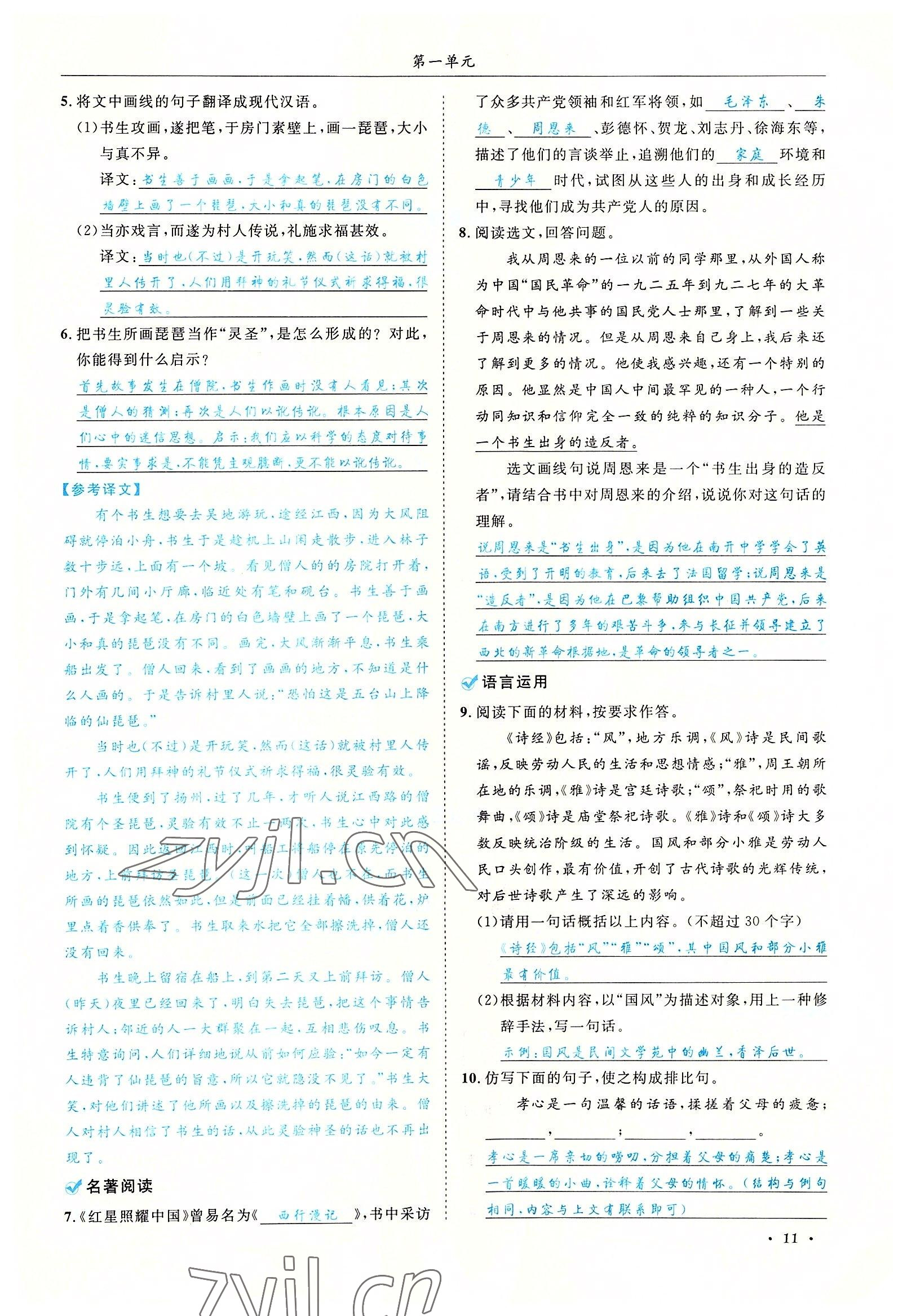 2022年蓉城学霸八年级语文上册人教版 参考答案第11页