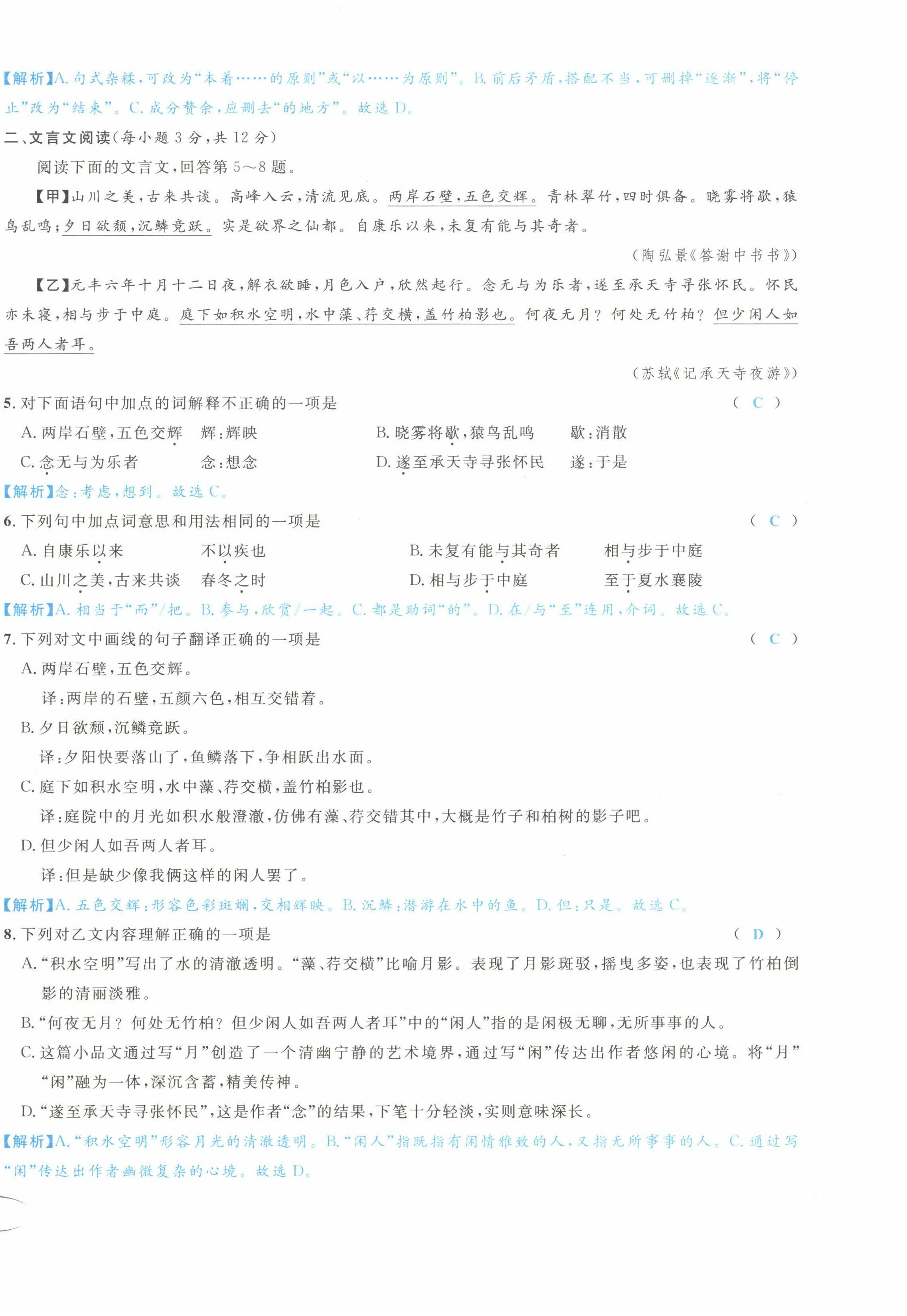 2022年蓉城学霸八年级语文上册人教版 第10页
