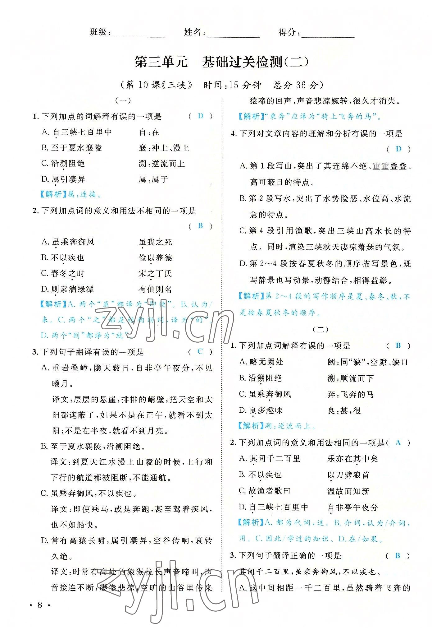 2022年蓉城学霸八年级语文上册人教版 参考答案第8页