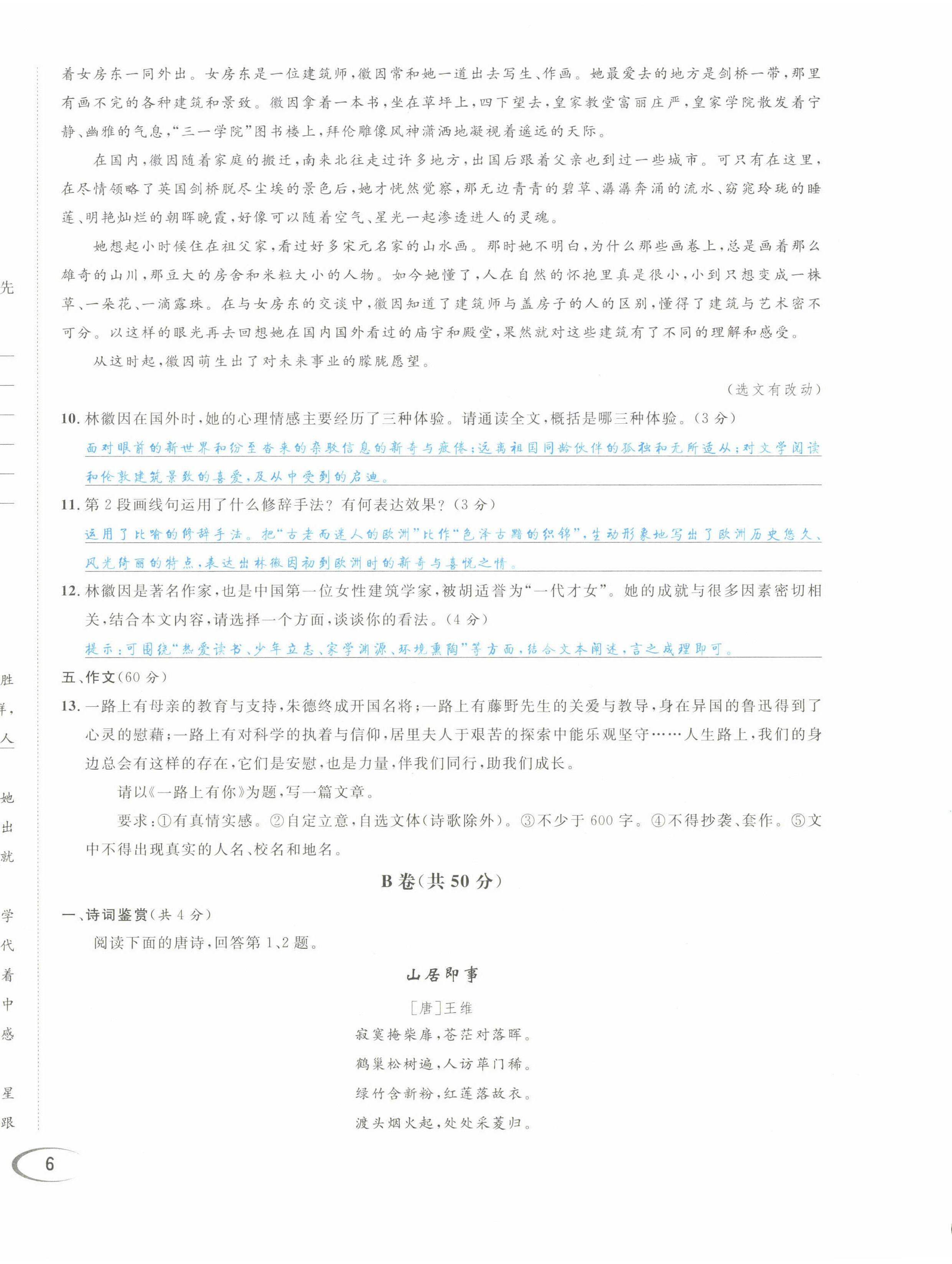 2022年蓉城学霸八年级语文上册人教版 第12页