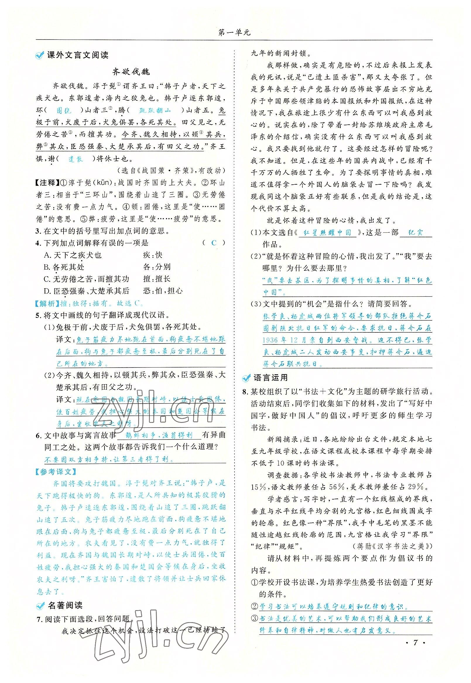 2022年蓉城学霸八年级语文上册人教版 参考答案第7页