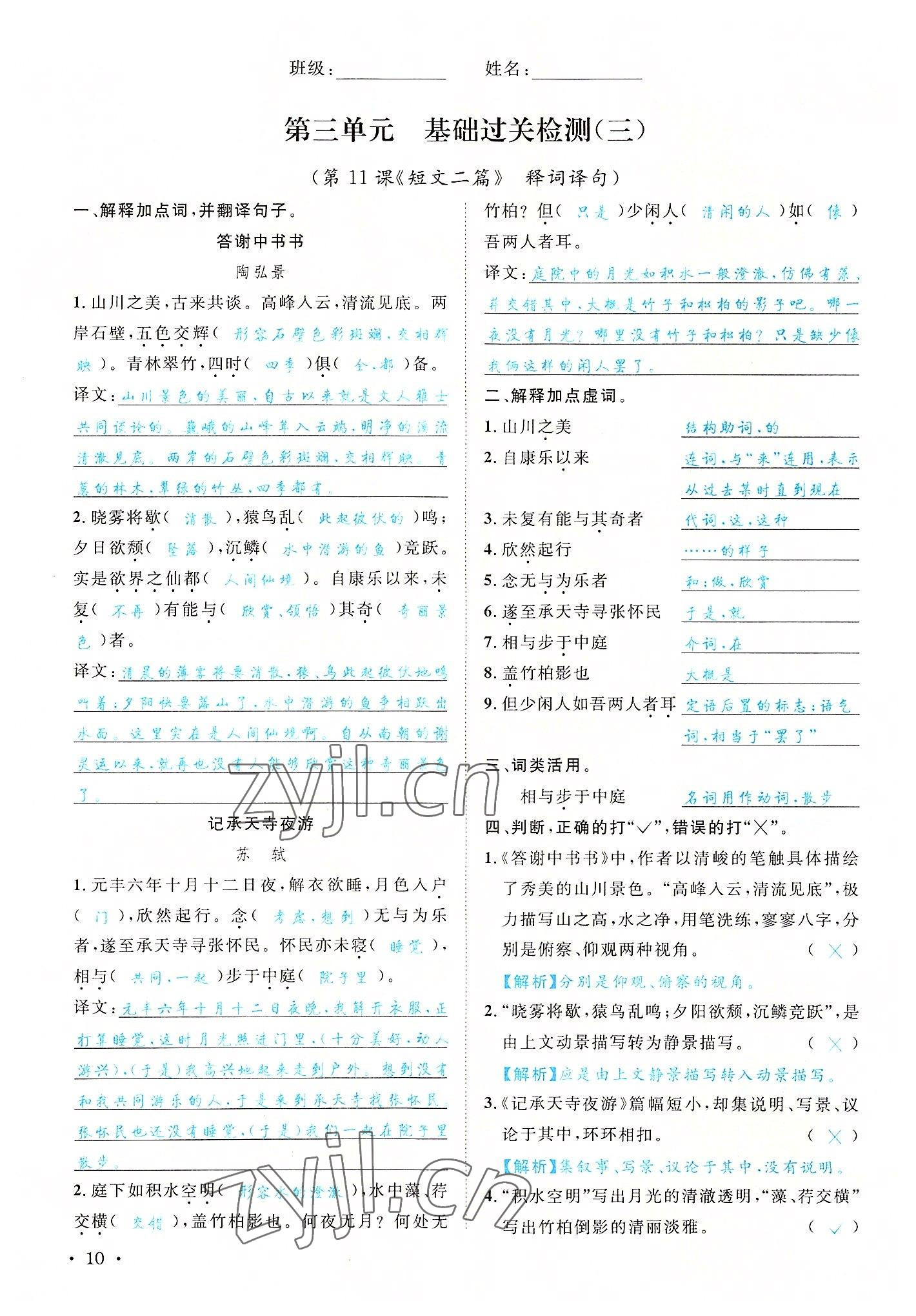 2022年蓉城学霸八年级语文上册人教版 参考答案第10页