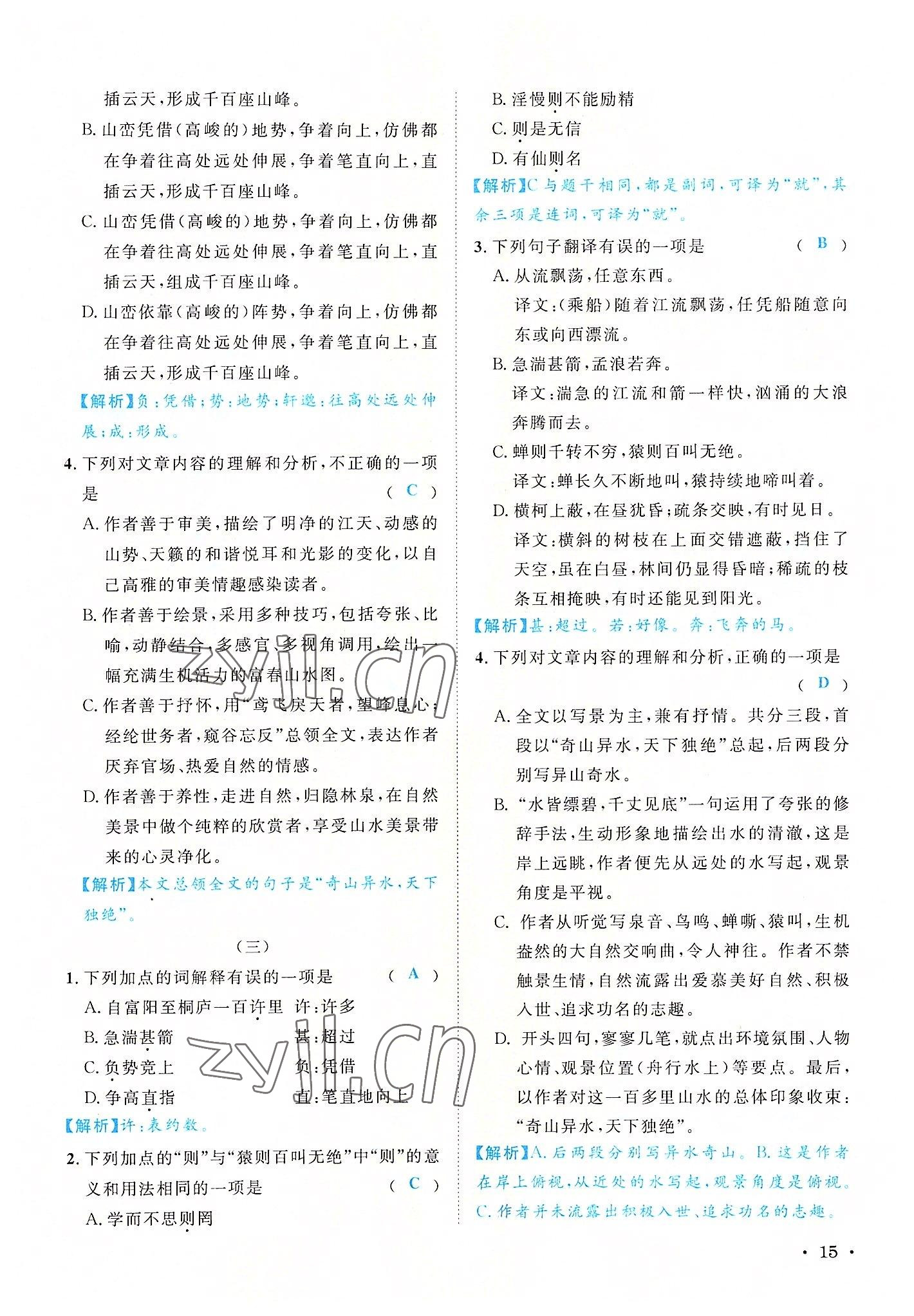 2022年蓉城学霸八年级语文上册人教版 参考答案第15页