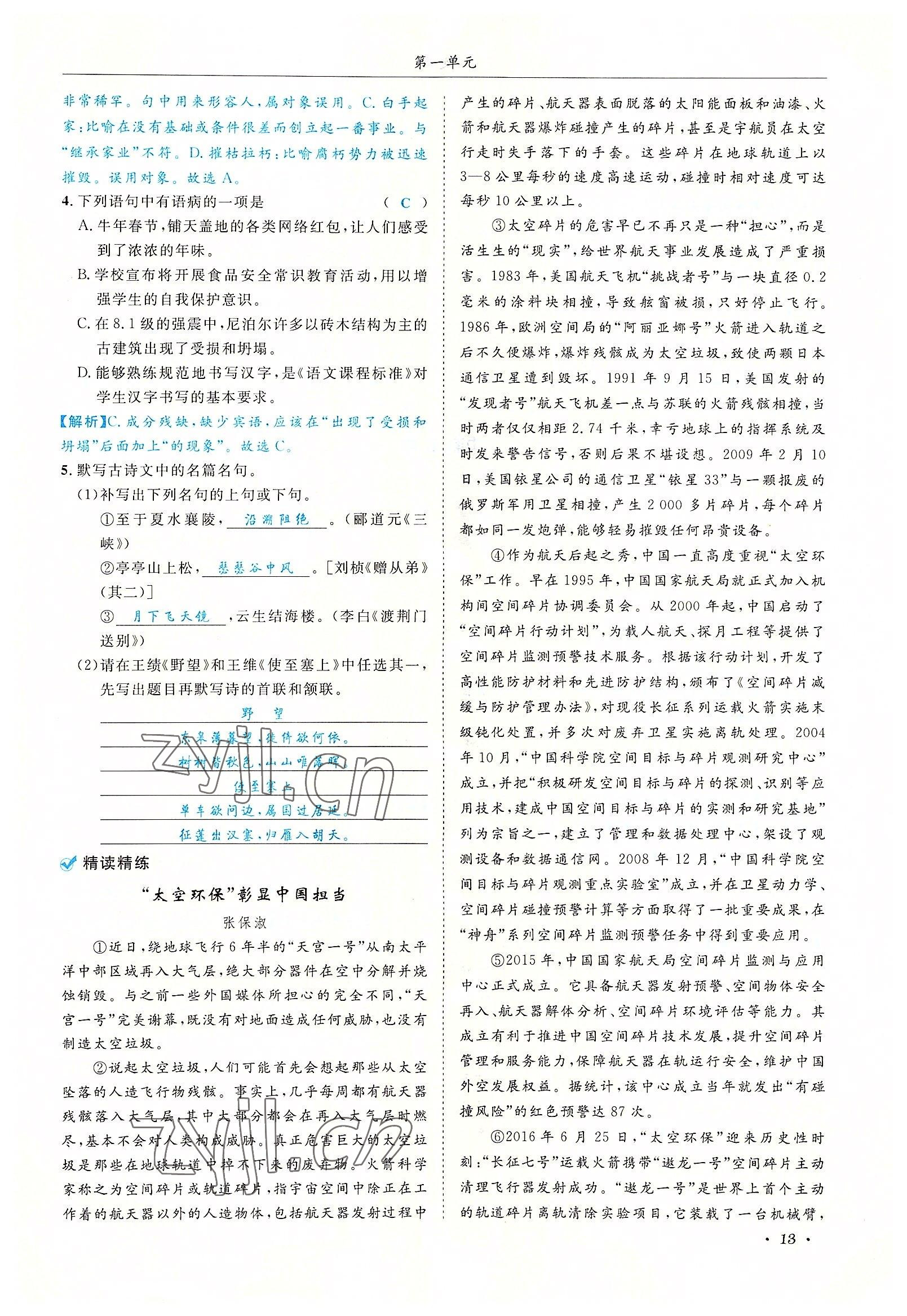 2022年蓉城学霸八年级语文上册人教版 参考答案第13页