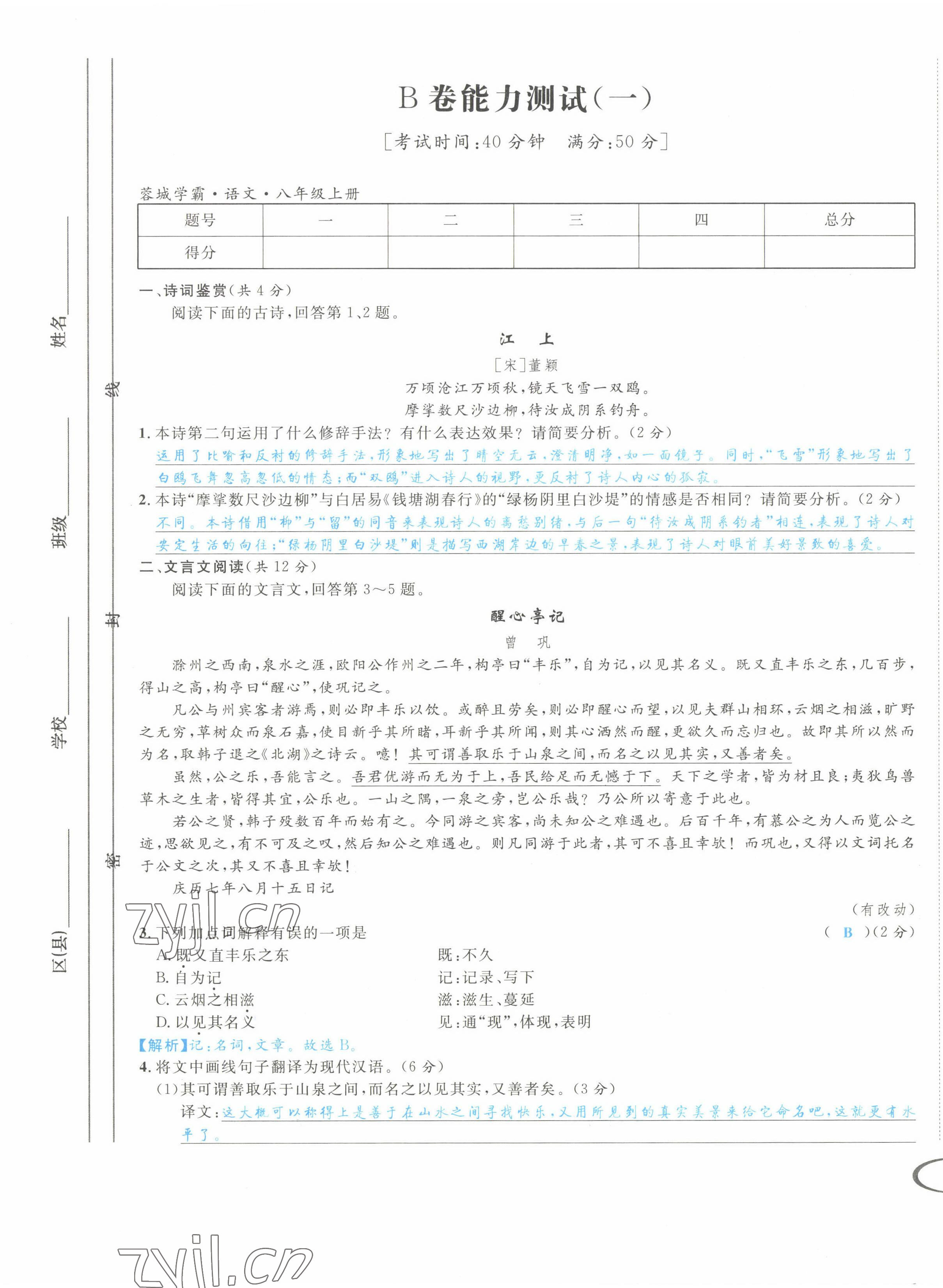 2022年蓉城学霸八年级语文上册人教版 第1页