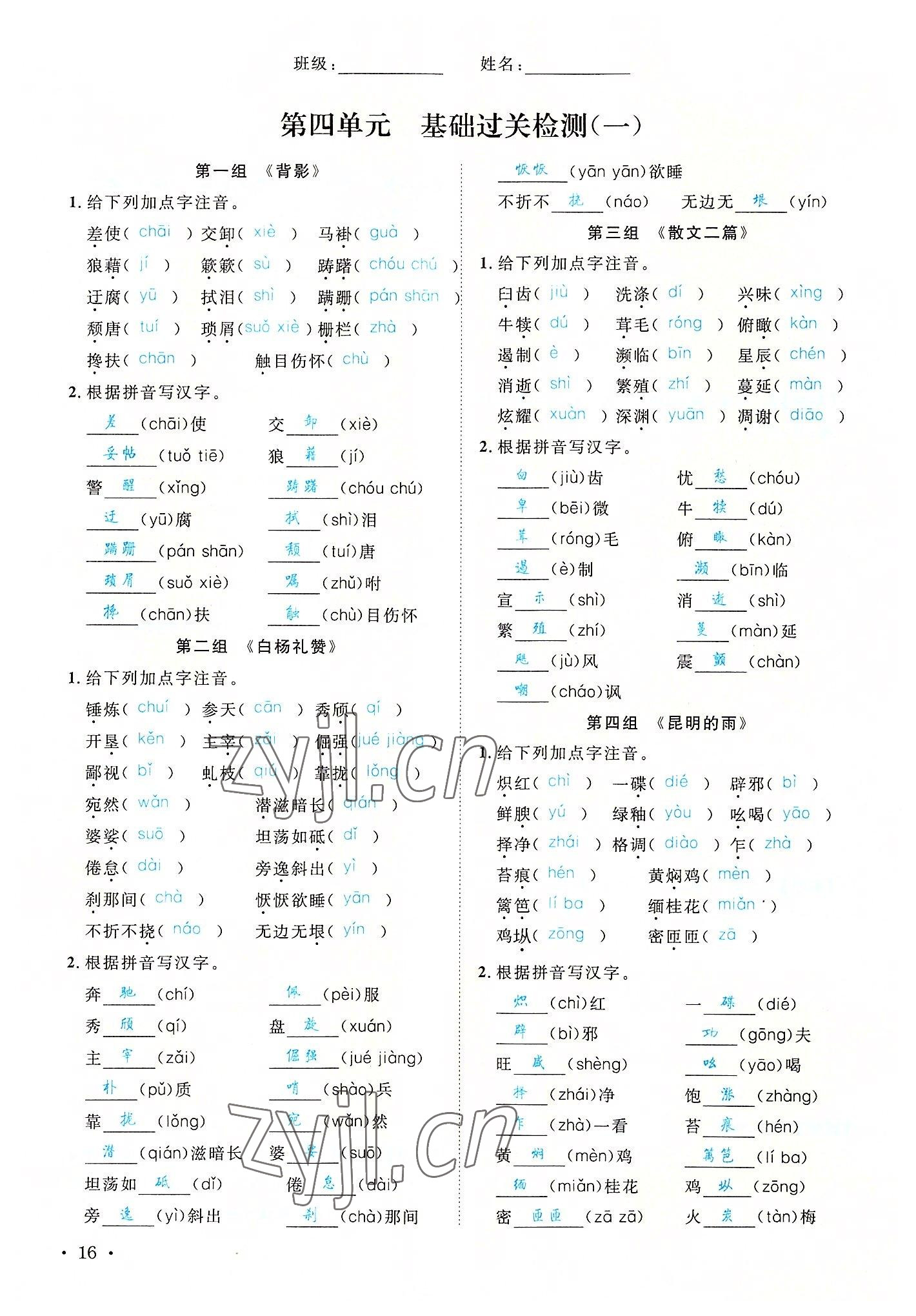 2022年蓉城学霸八年级语文上册人教版 参考答案第16页