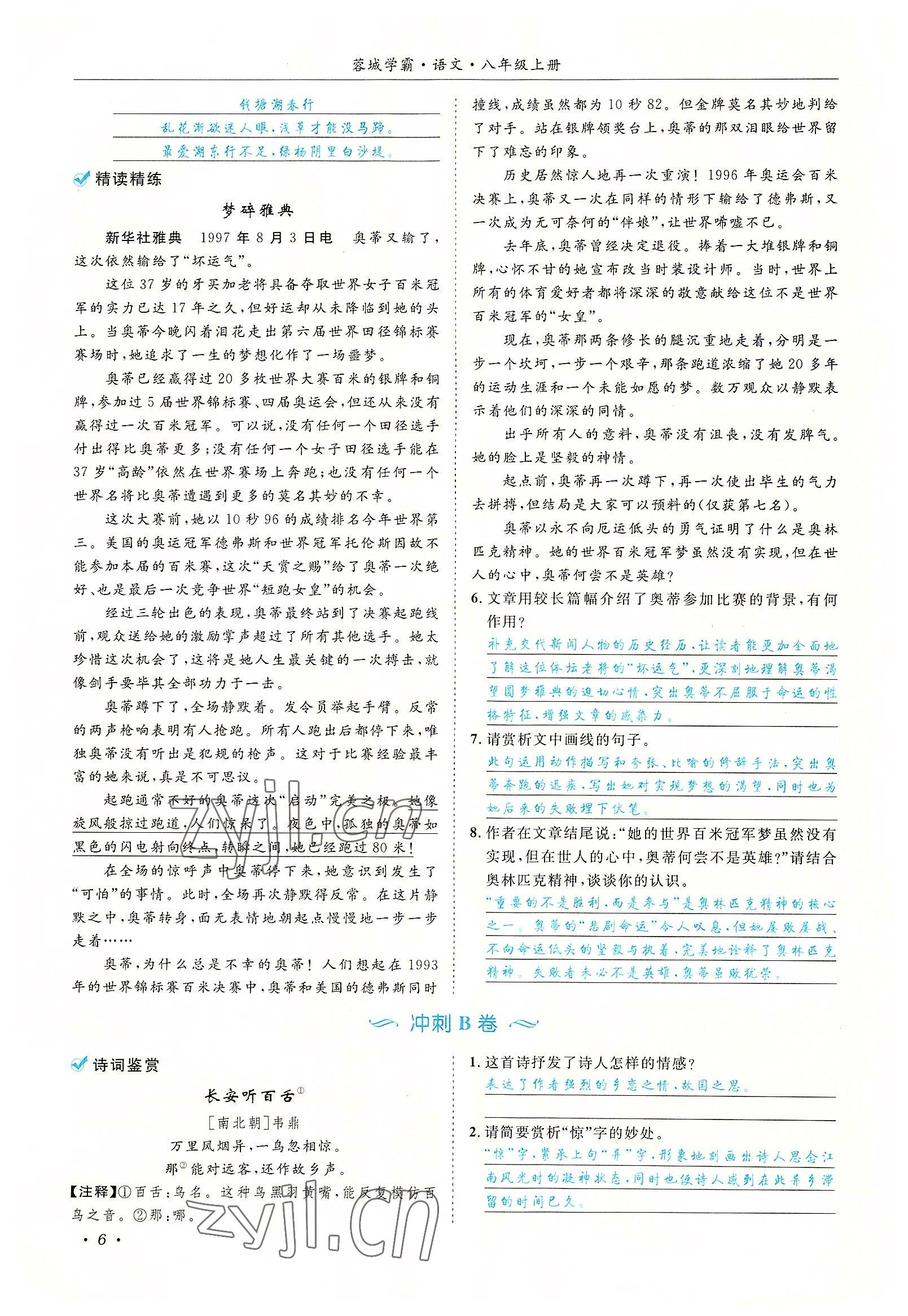 2022年蓉城学霸八年级语文上册人教版 参考答案第6页