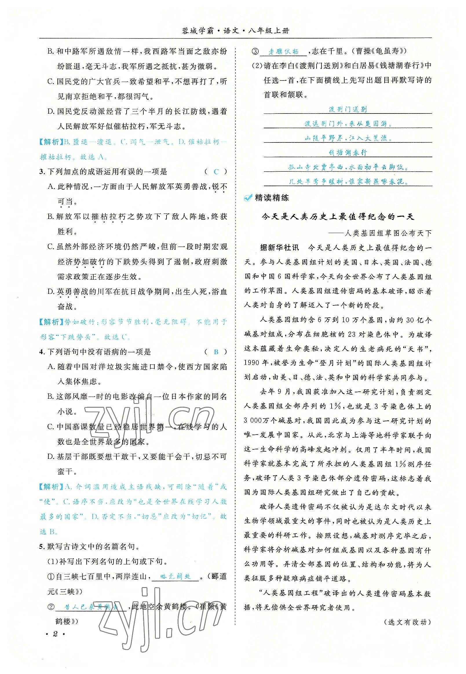 2022年蓉城学霸八年级语文上册人教版 参考答案第2页