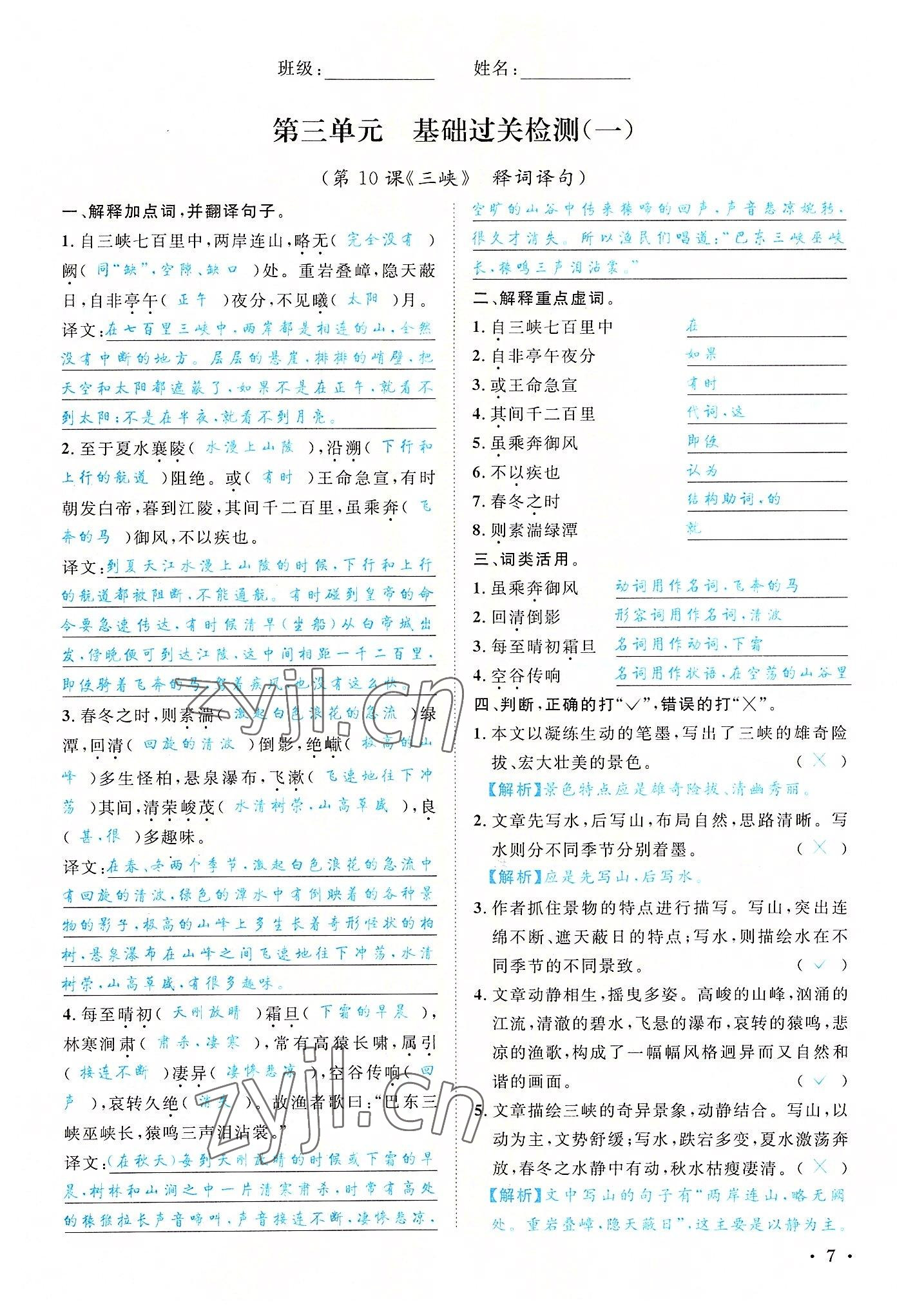 2022年蓉城学霸八年级语文上册人教版 参考答案第7页