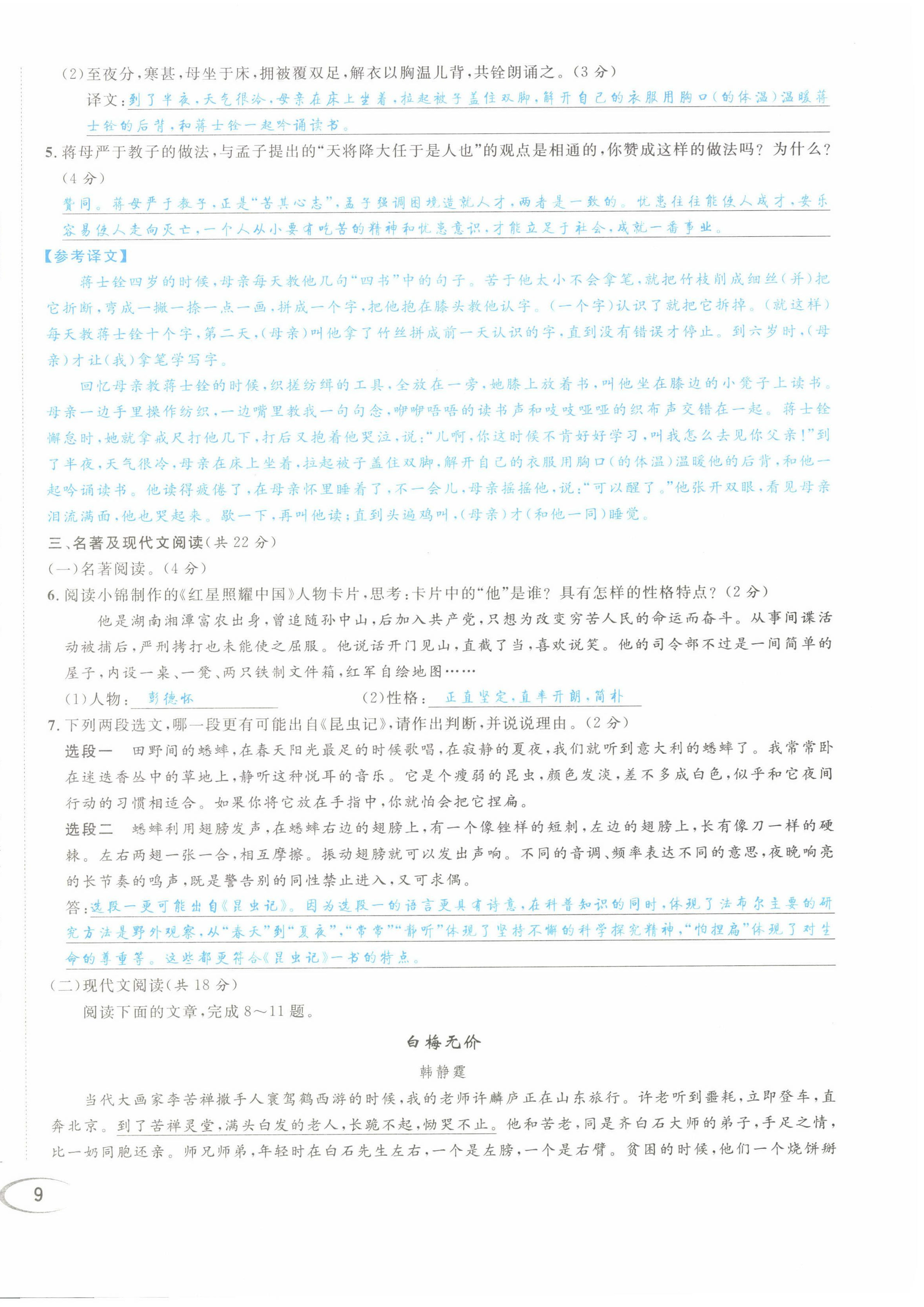 2022年蓉城学霸八年级语文上册人教版 第18页