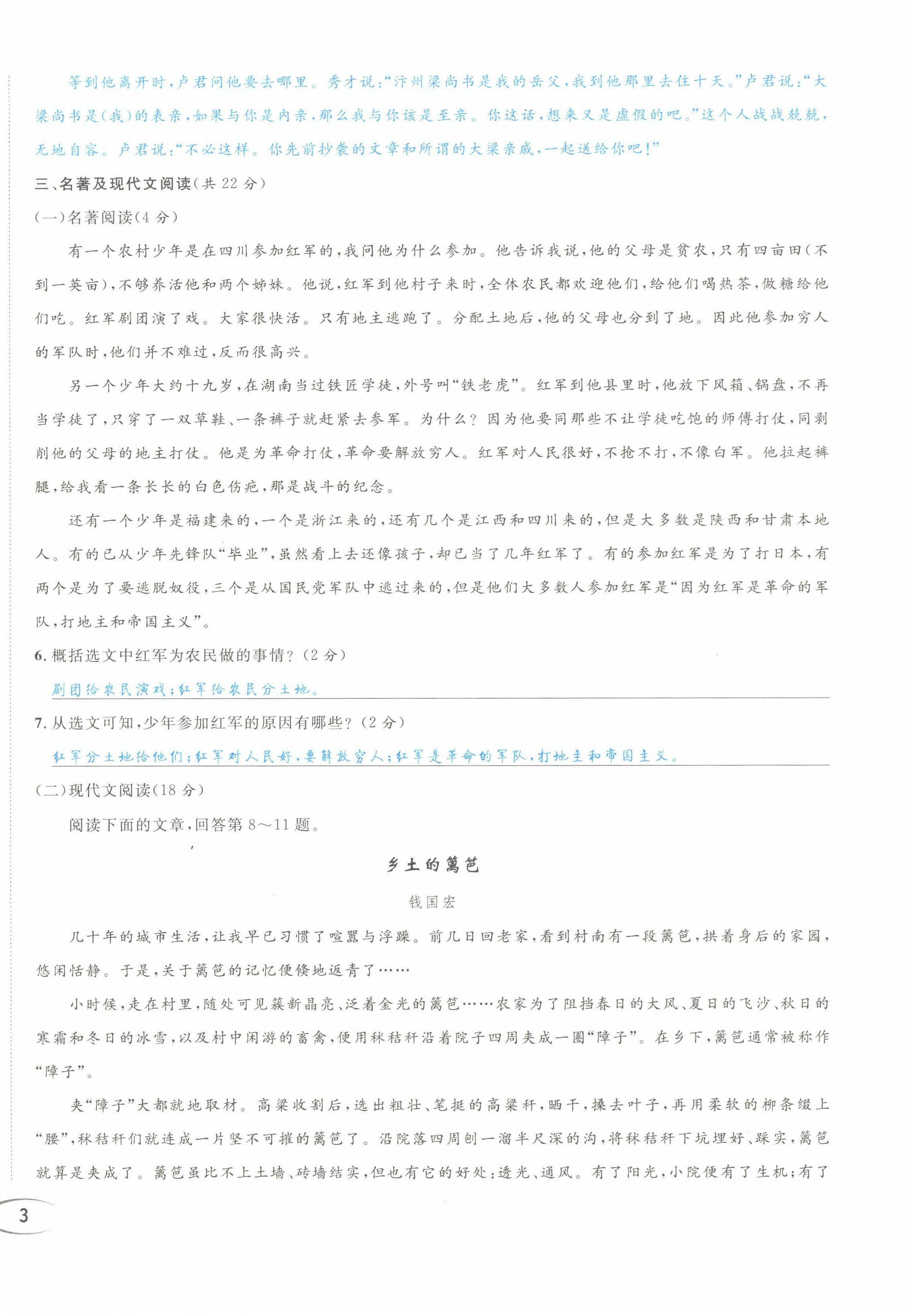 2022年蓉城学霸八年级语文上册人教版 第6页