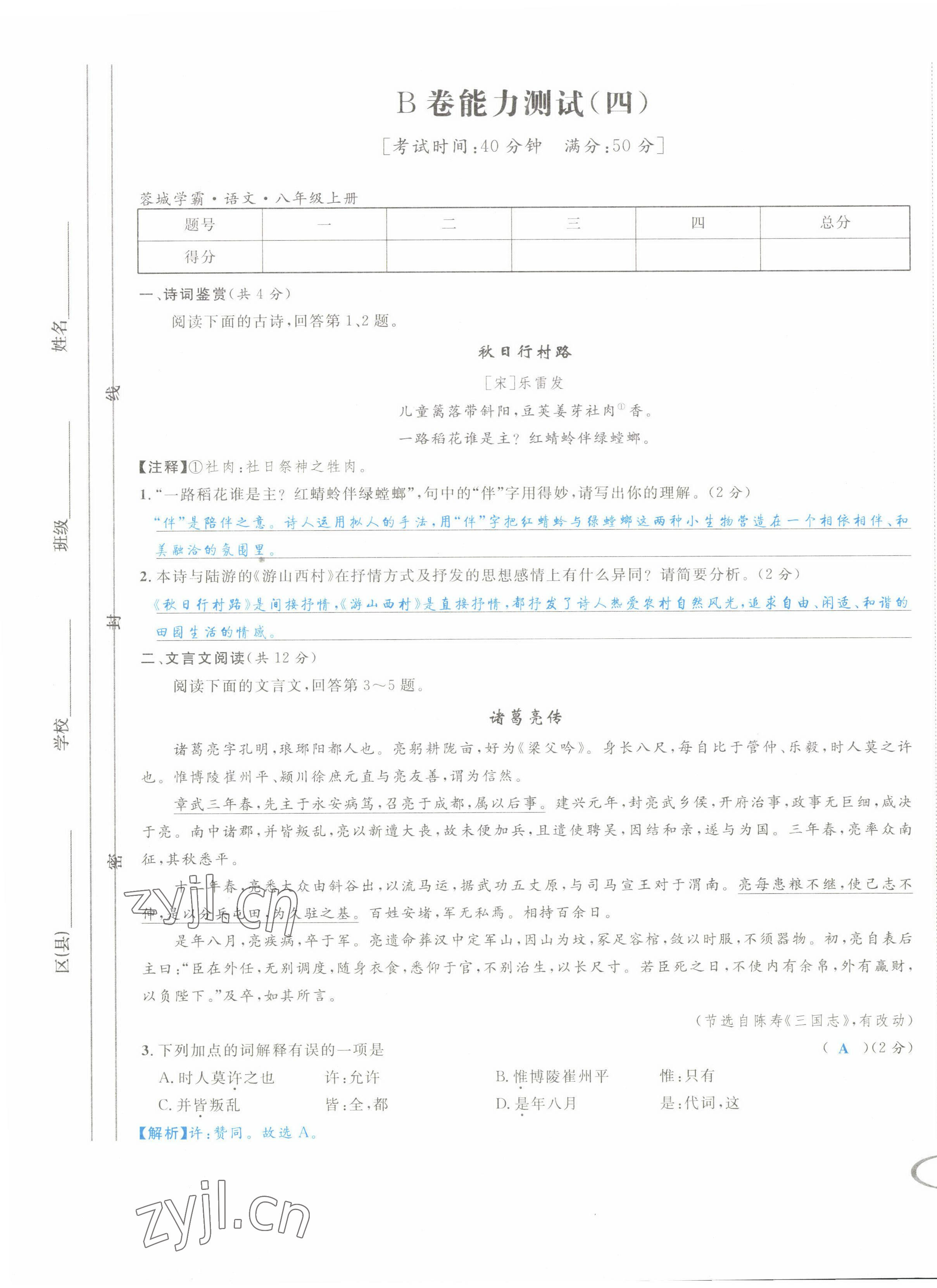 2022年蓉城学霸八年级语文上册人教版 第13页