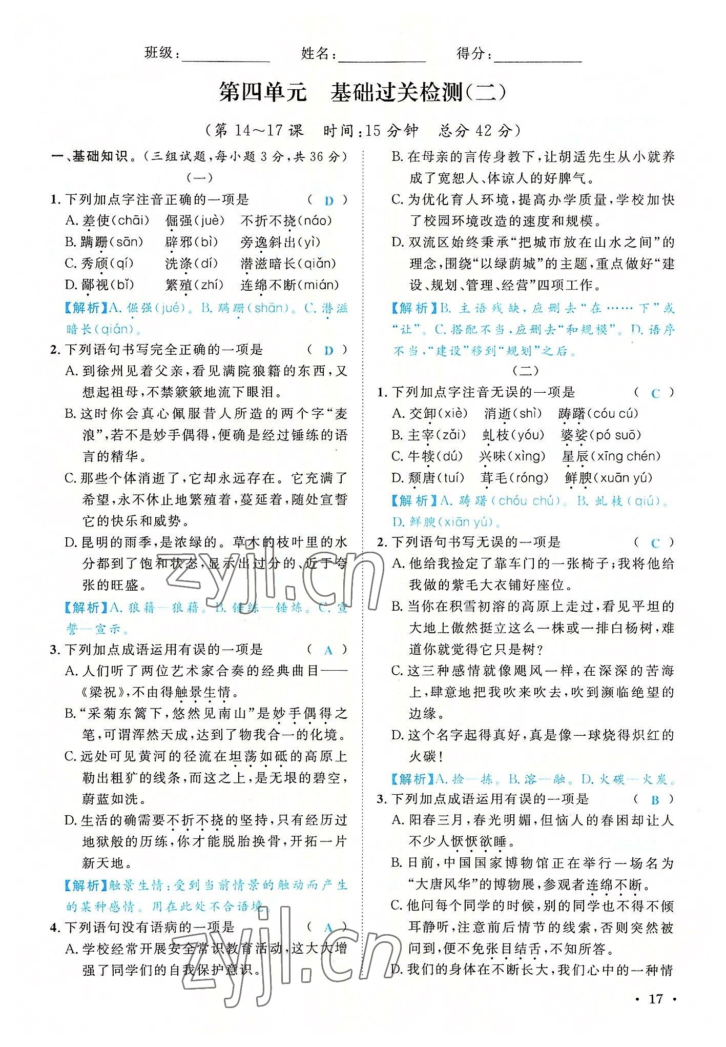 2022年蓉城学霸八年级语文上册人教版 参考答案第17页