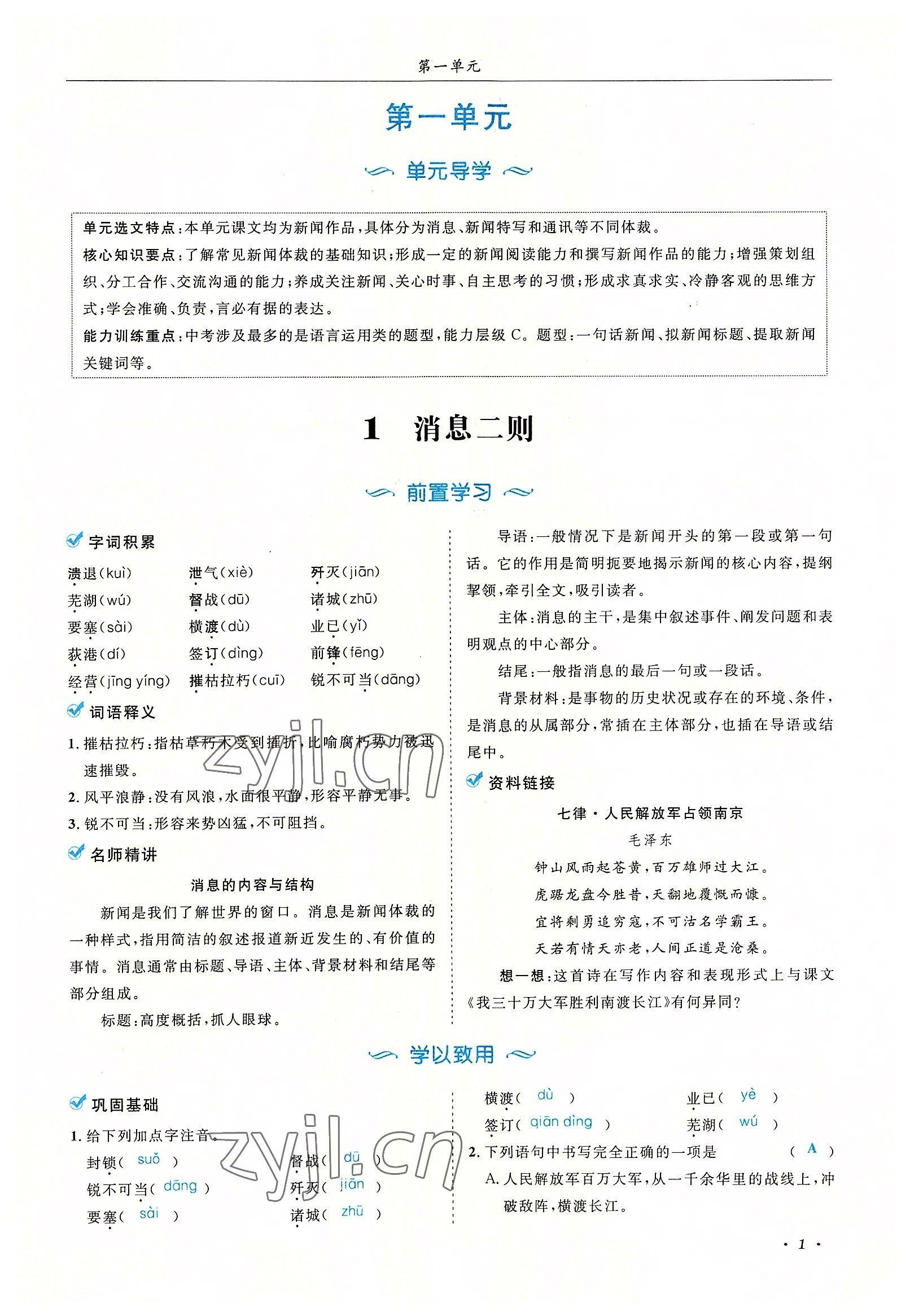 2022年蓉城学霸八年级语文上册人教版 参考答案第1页