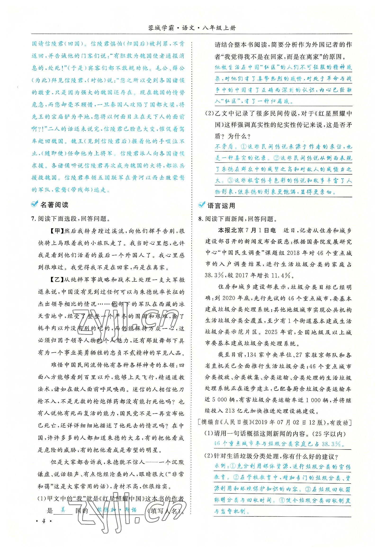 2022年蓉城学霸八年级语文上册人教版 参考答案第4页