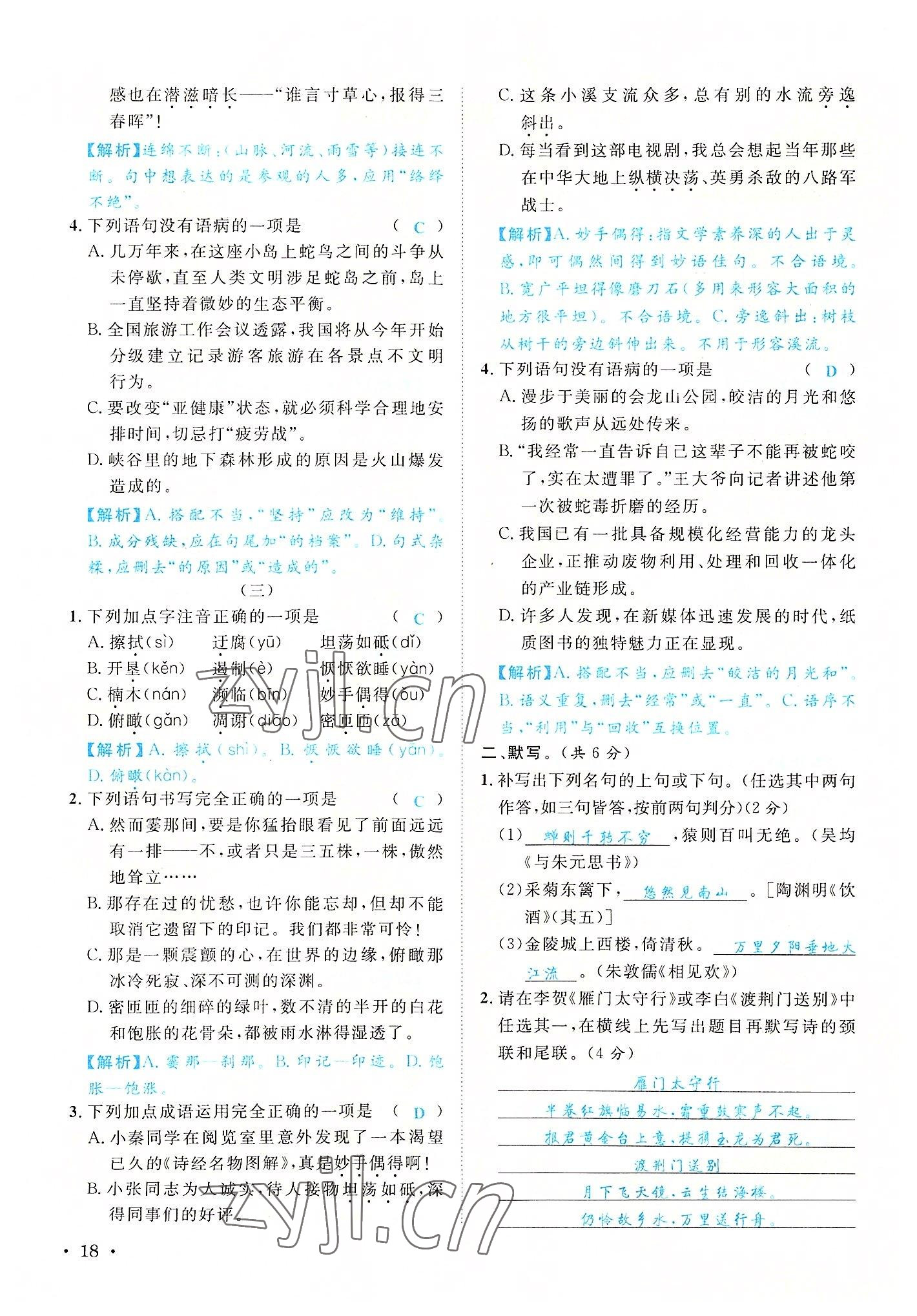 2022年蓉城学霸八年级语文上册人教版 参考答案第18页
