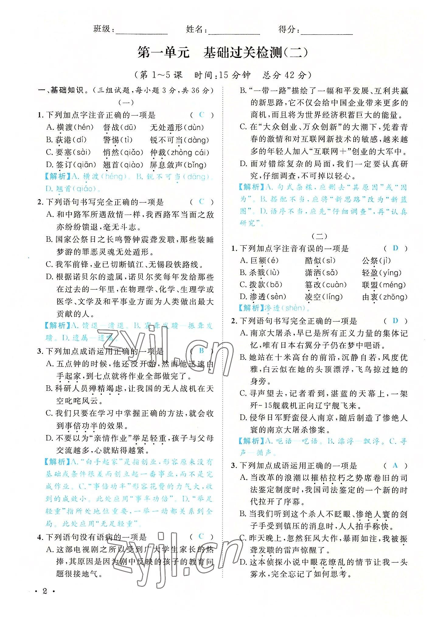 2022年蓉城学霸八年级语文上册人教版 参考答案第2页