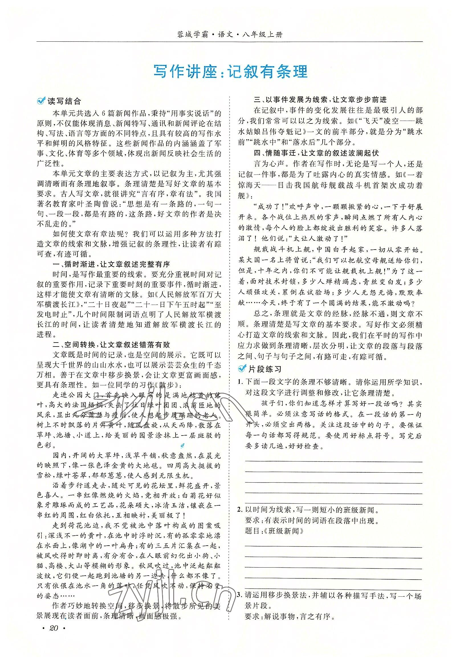 2022年蓉城学霸八年级语文上册人教版 参考答案第20页