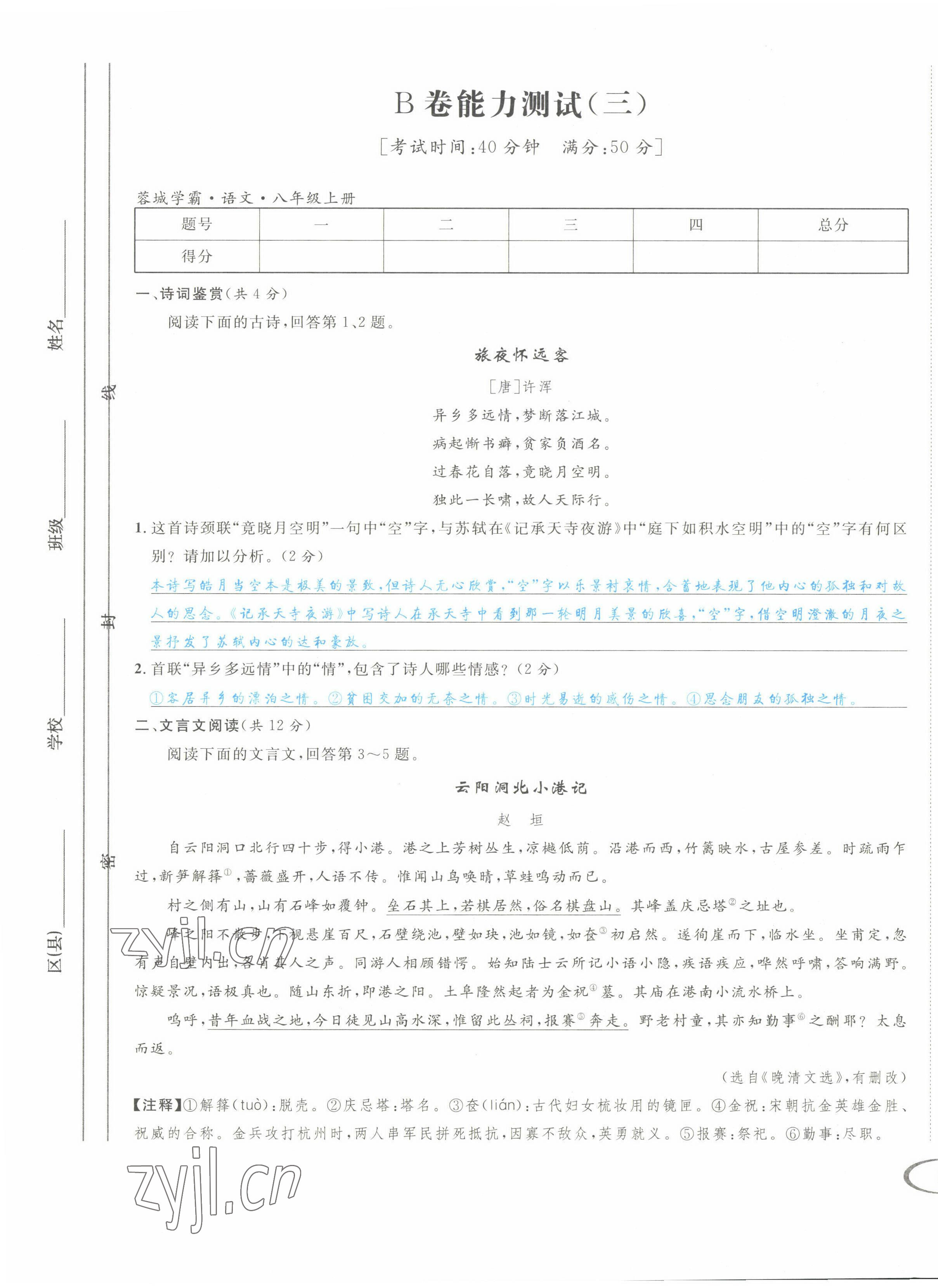 2022年蓉城学霸八年级语文上册人教版 第9页