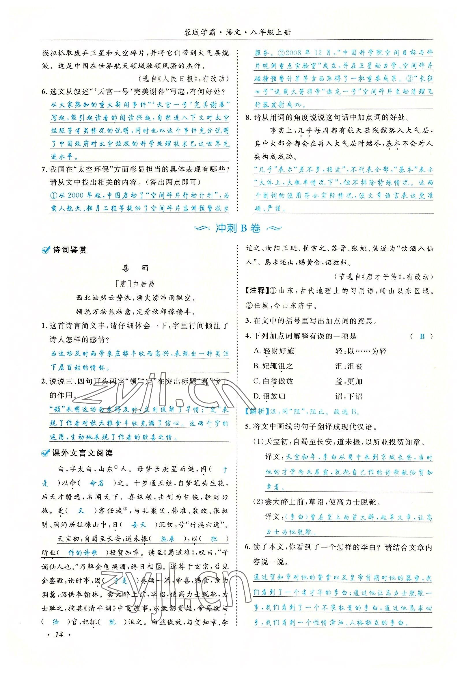 2022年蓉城学霸八年级语文上册人教版 参考答案第14页