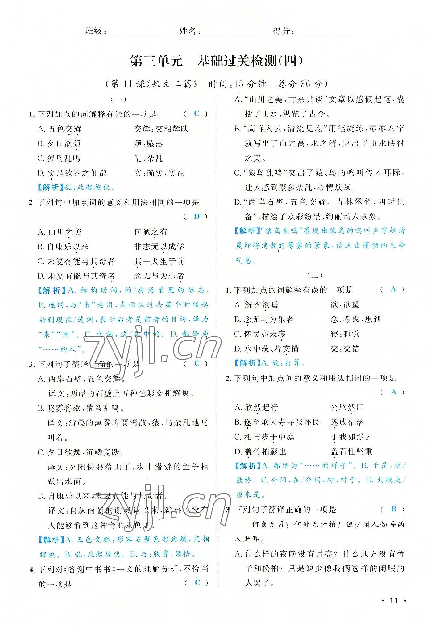 2022年蓉城学霸八年级语文上册人教版 参考答案第11页