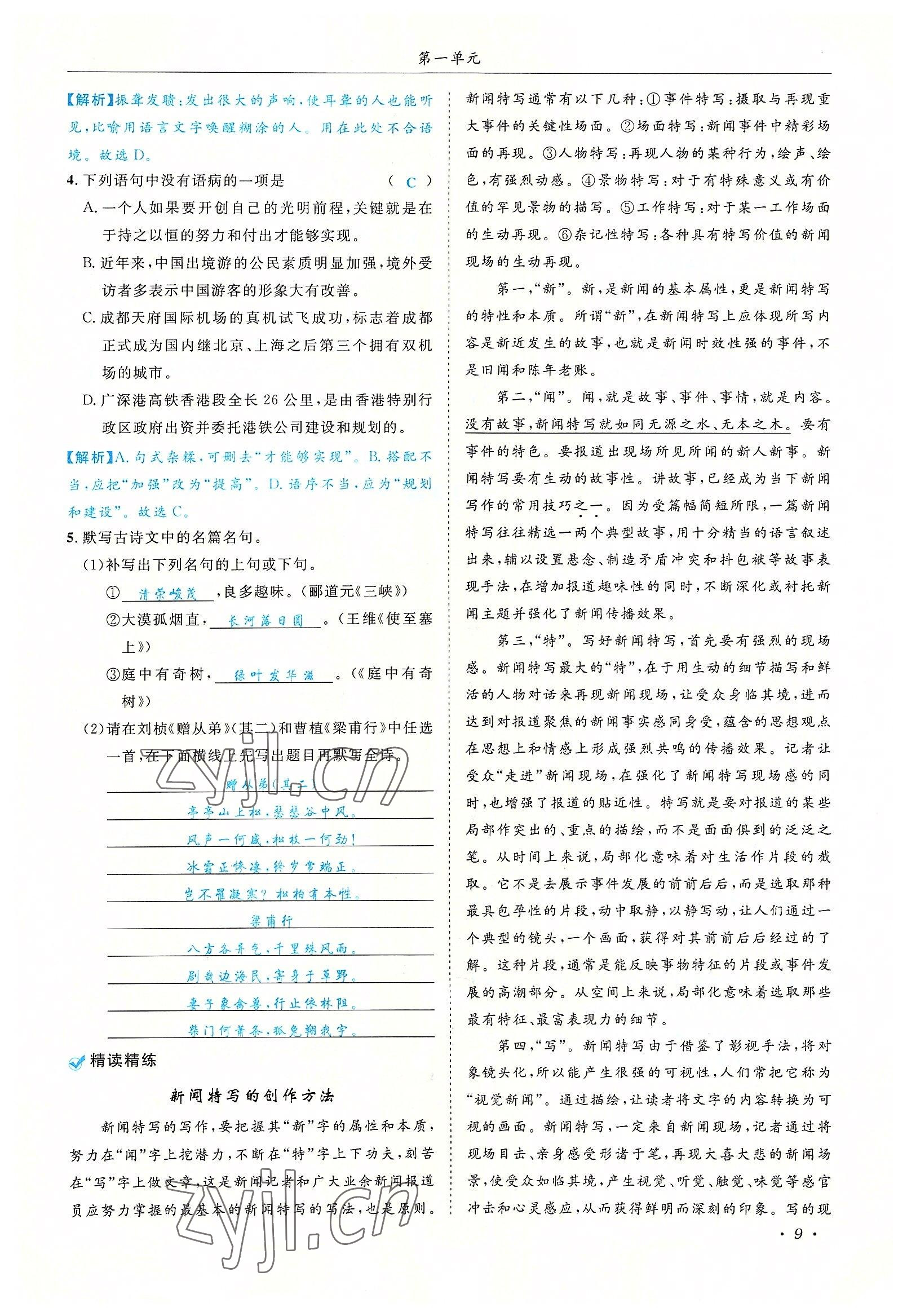 2022年蓉城学霸八年级语文上册人教版 参考答案第9页
