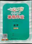 2022年七彩假日快樂假期暑假作業(yè)七年級數(shù)學(xué)