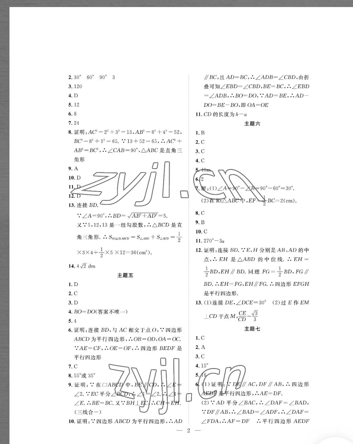 2022年七彩假日快乐假期暑假作业八年级数学 参考答案第2页