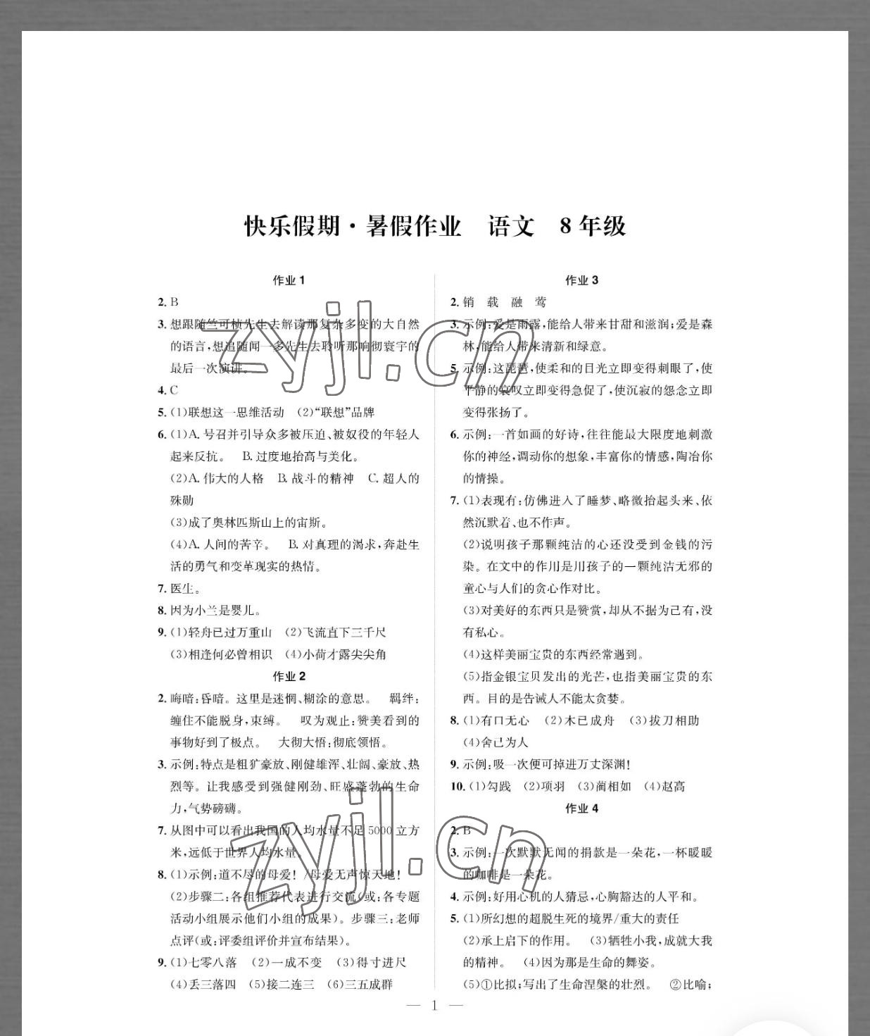 2022年七彩假日快乐假期暑假作业八年级语文 参考答案第1页