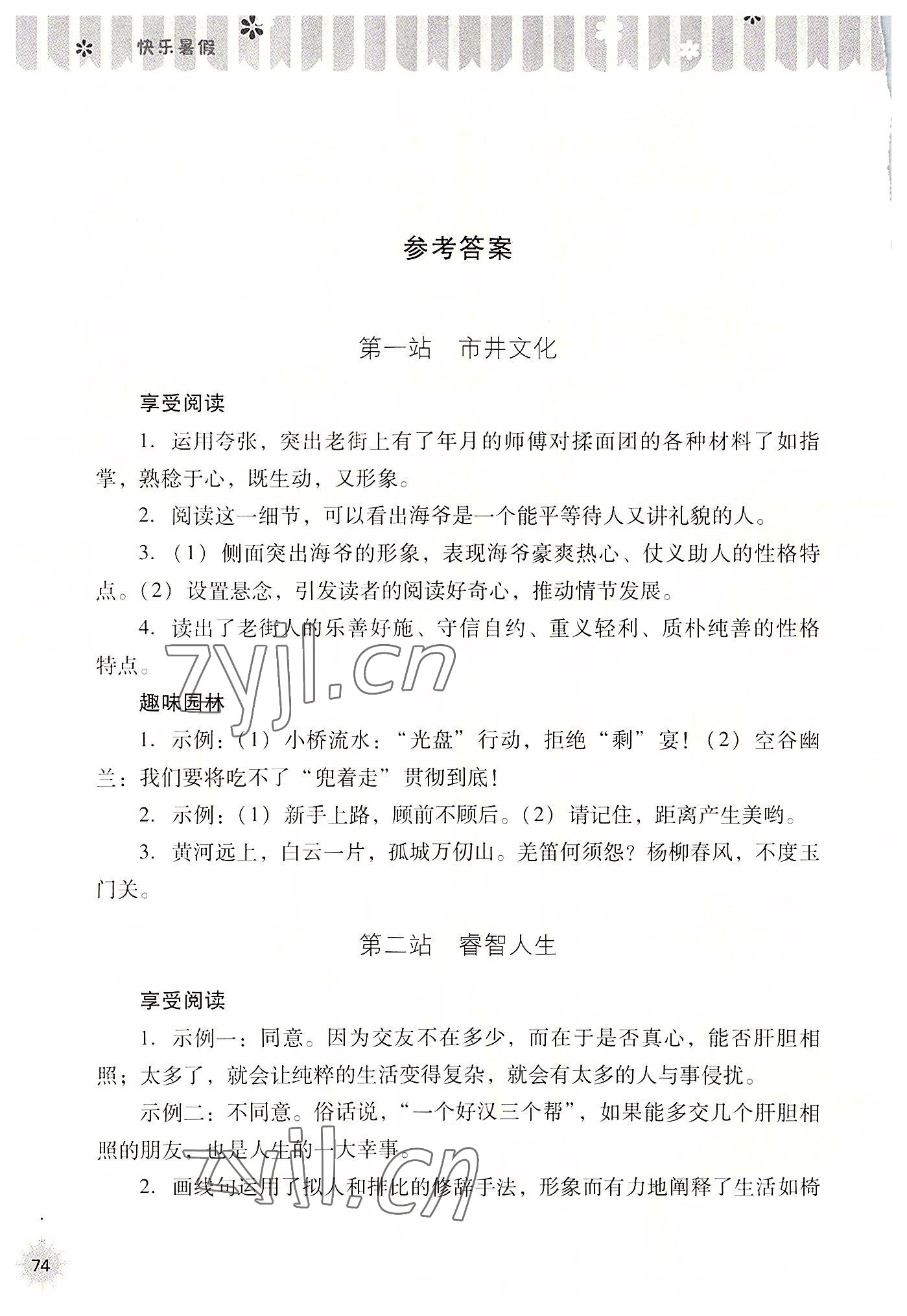 2022年快乐暑假七年级语文山西教育出版社 参考答案第1页