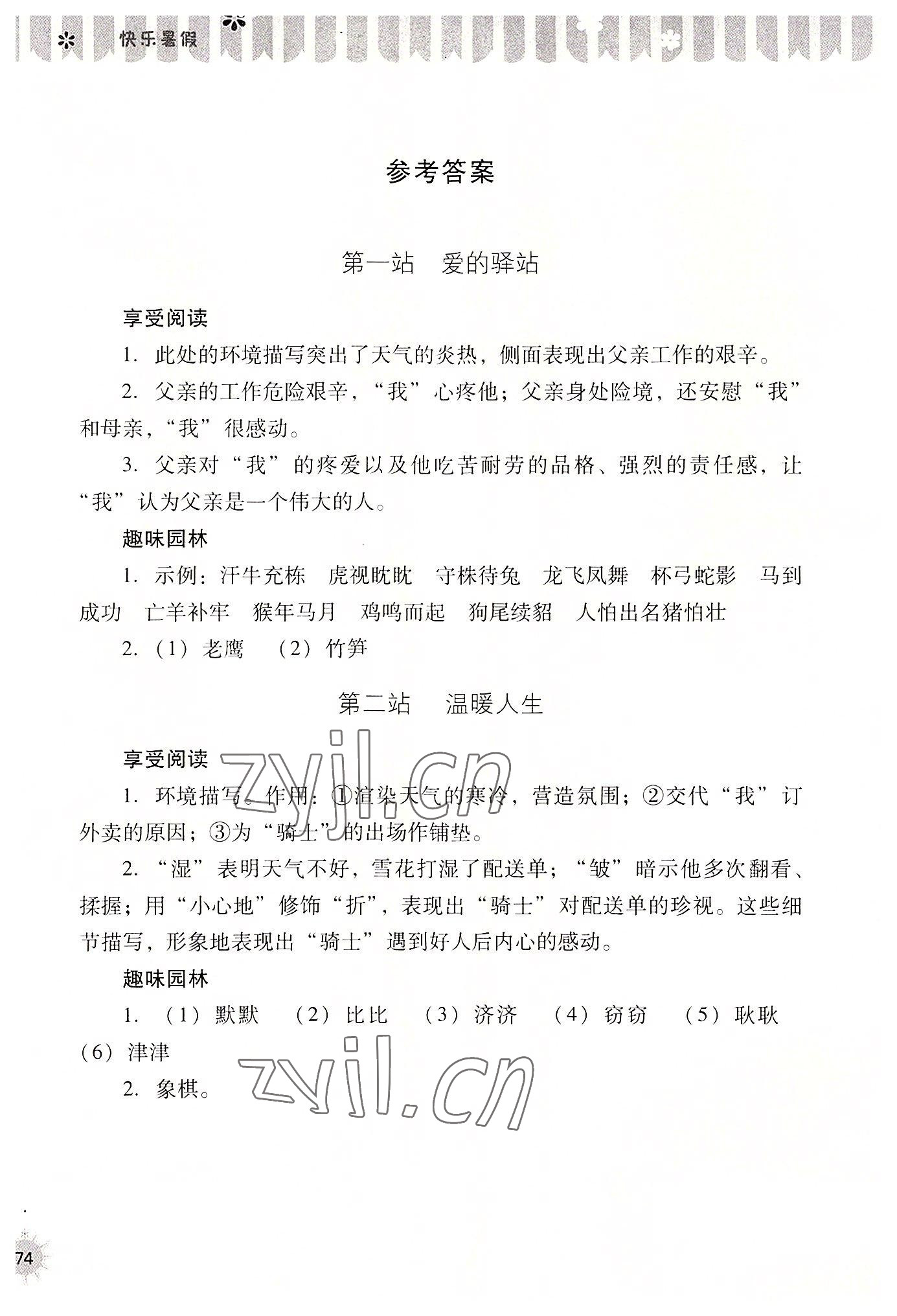 2022年快乐暑假八年级语文山西教育出版社 参考答案第1页