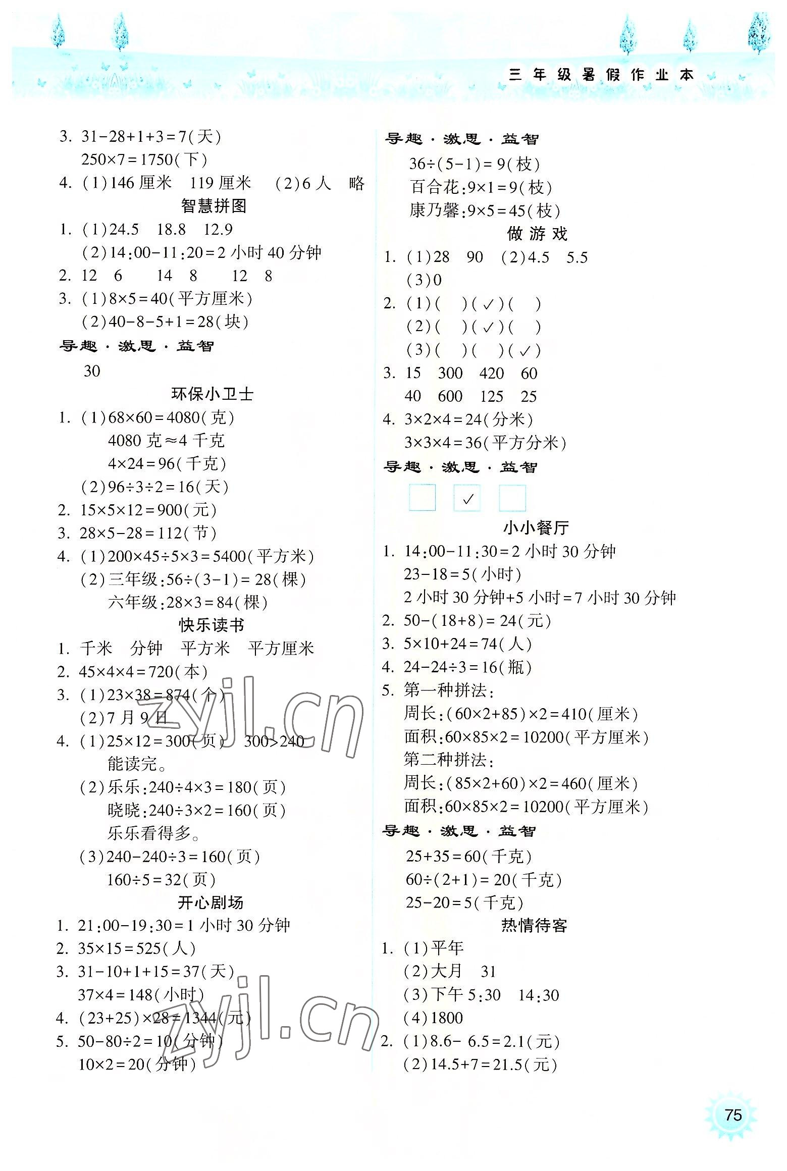 2022年暑假作業(yè)本小學三年級數學蘇教版希望出版社 參考答案第2頁