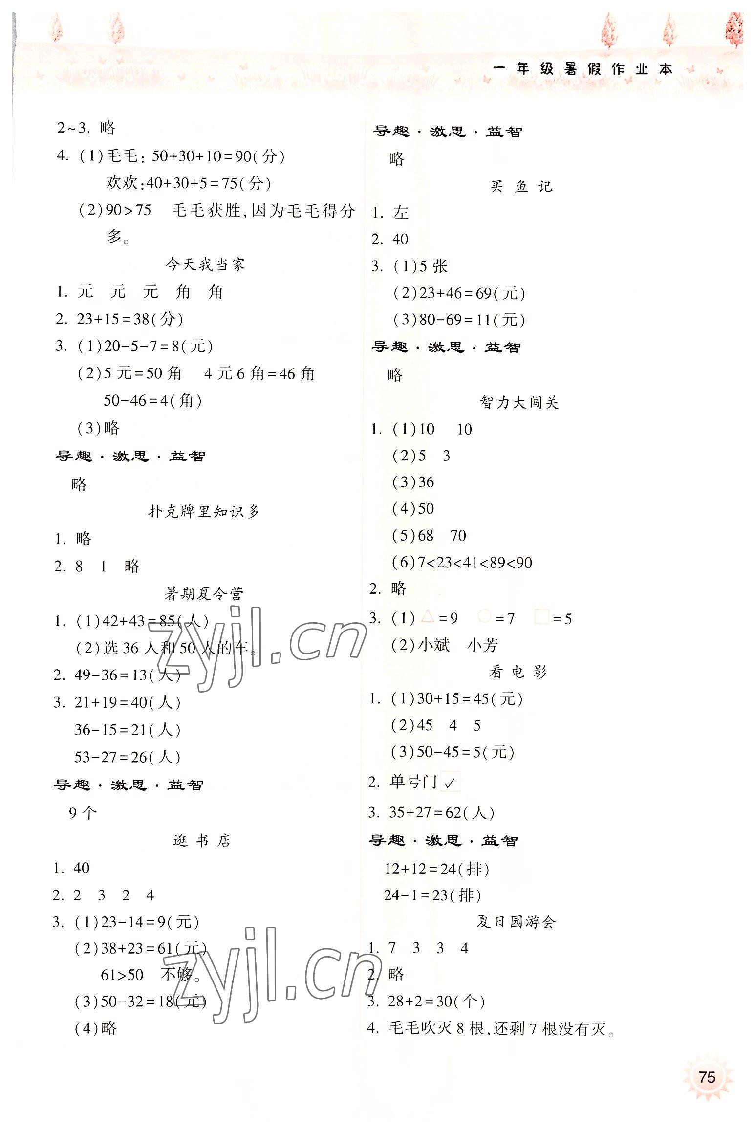 2022年暑假作业本一年级数学苏教版希望出版社 参考答案第2页