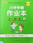 2022年小學學霸作業(yè)本六年級英語上冊滬教版