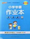 2022年小學(xué)學(xué)霸作業(yè)本五年級英語上冊滬教版