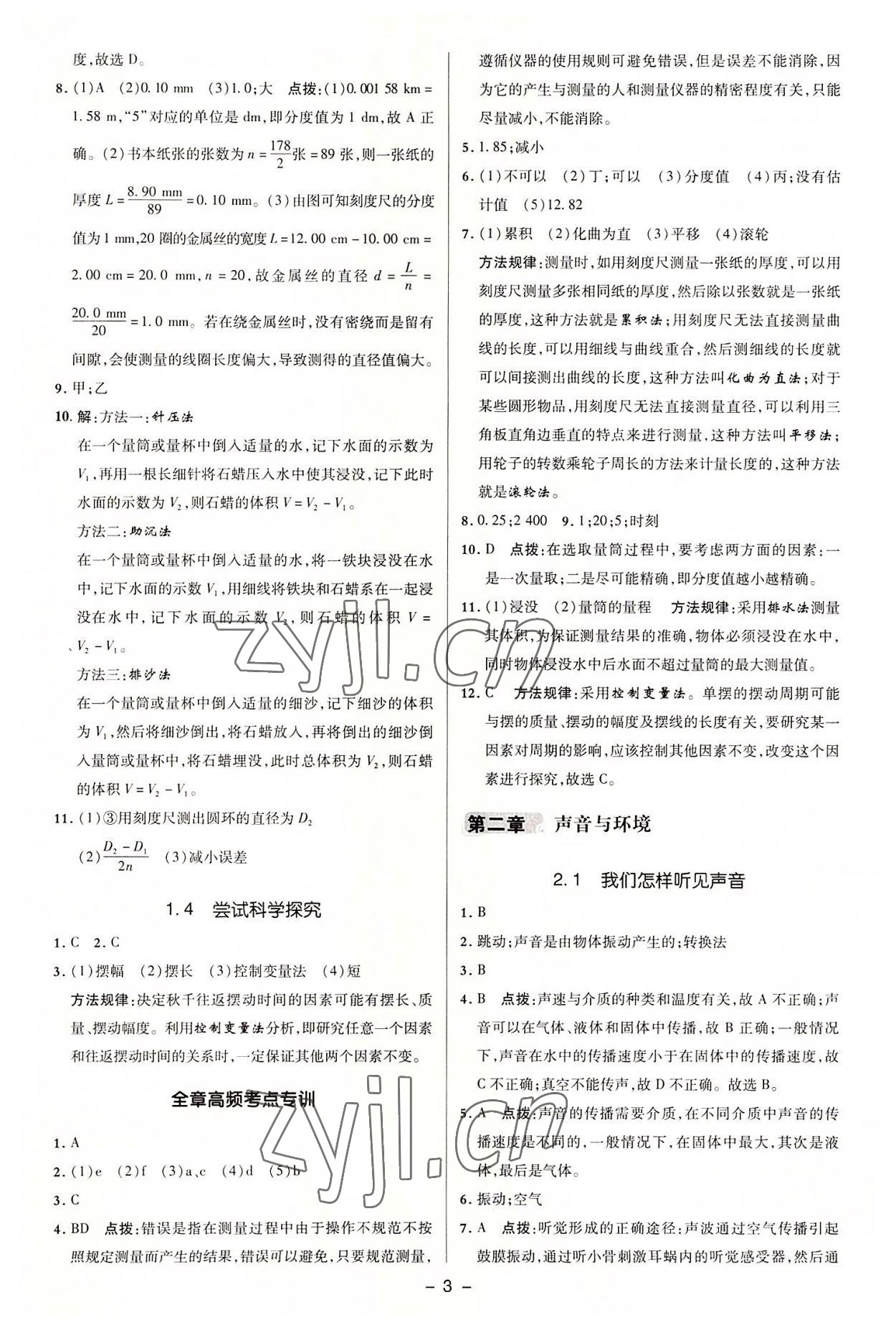 2022年综合应用创新题典中点八年级物理上册沪粤版 参考答案第2页