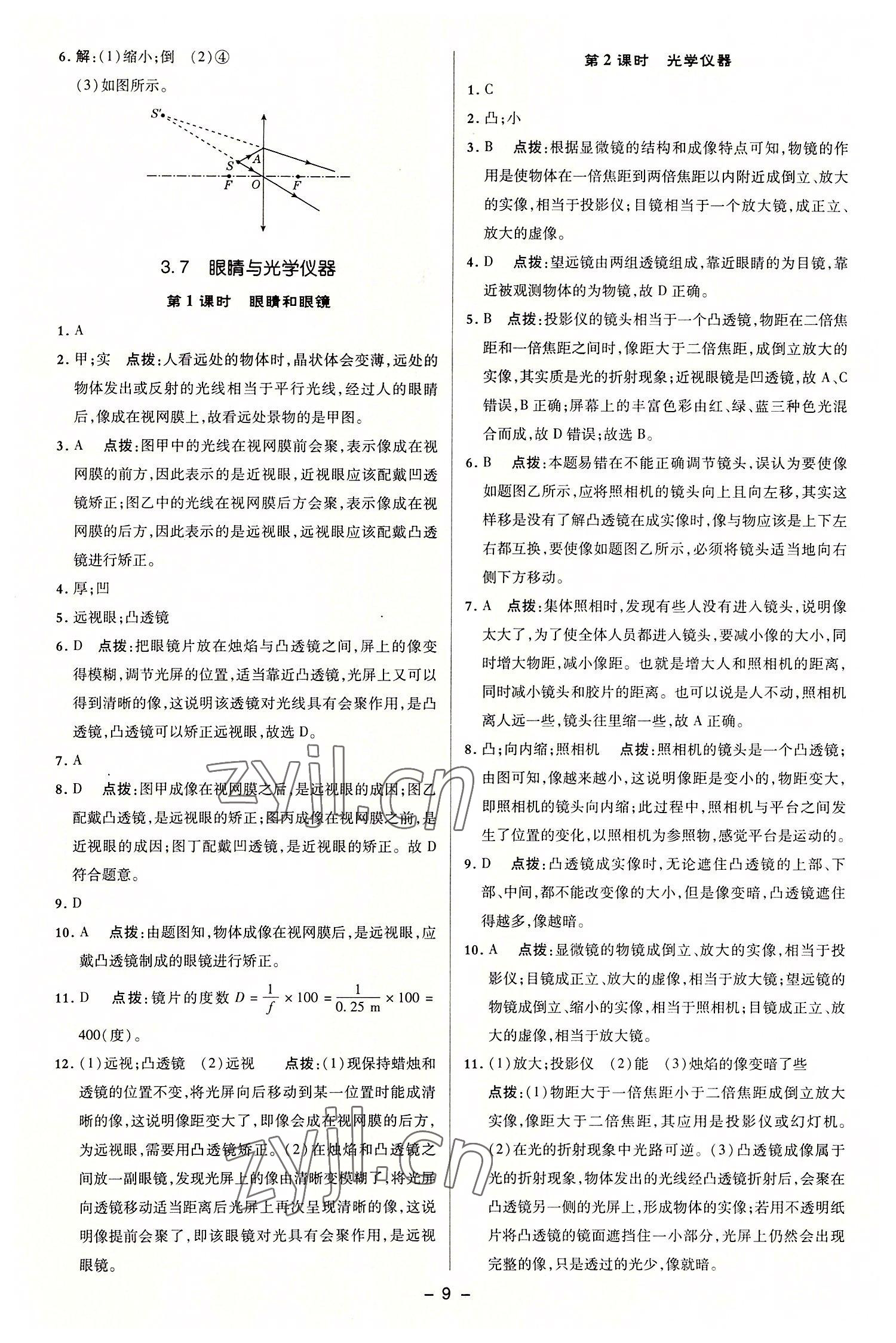 2022年綜合應(yīng)用創(chuàng)新題典中點(diǎn)八年級(jí)物理上冊(cè)滬粵版 參考答案第8頁(yè)