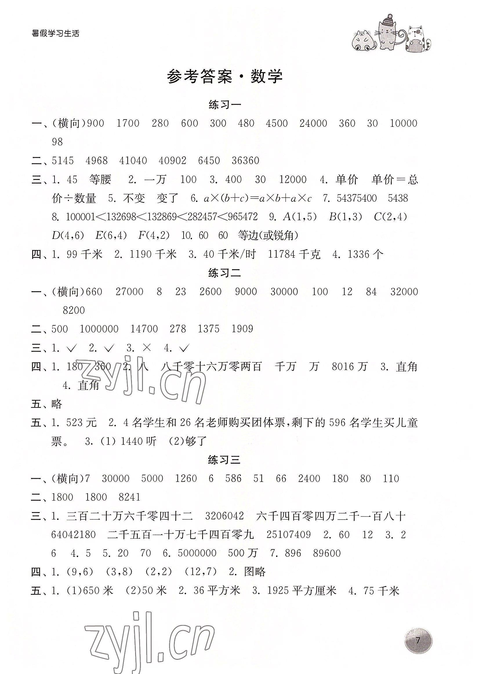 2022年暑假学习生活译林出版社四年级数学全一册通用版 参考答案第1页