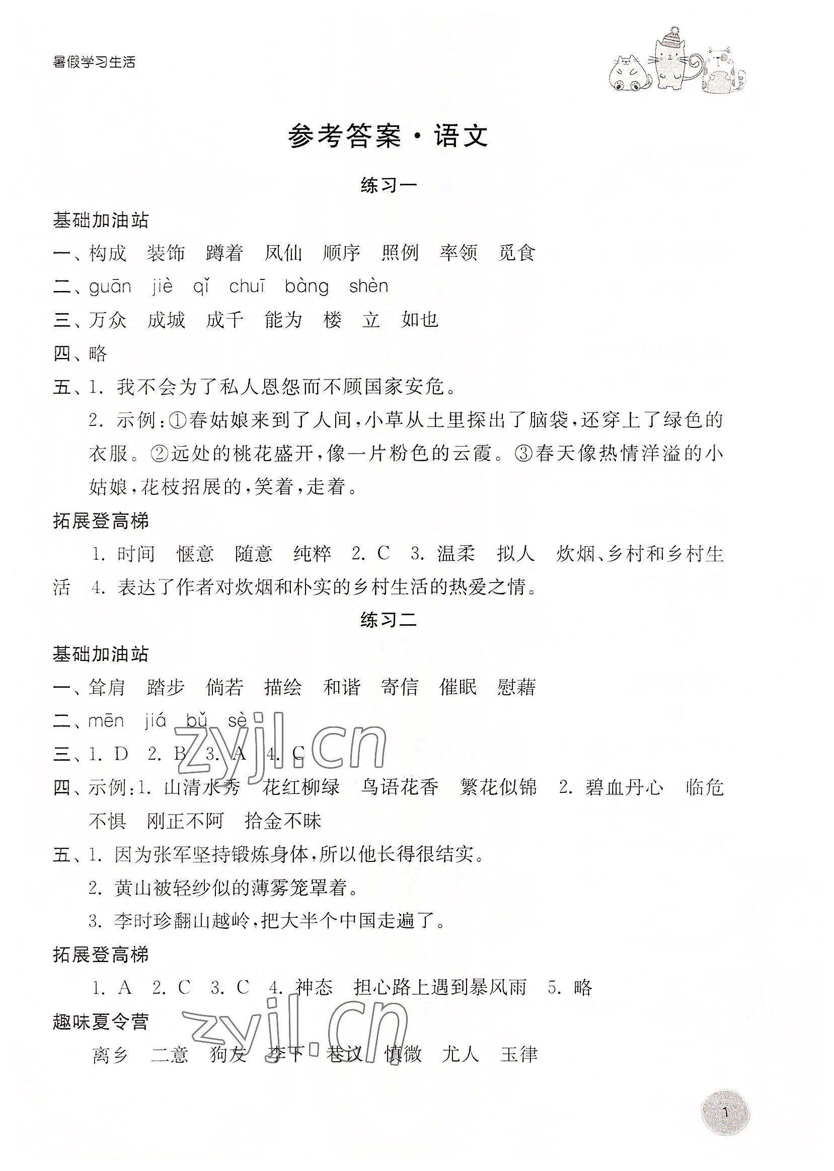 2022年暑假学习生活译林出版社四年级语文全一册通用版 参考答案第1页