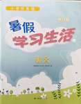 2022年暑假学习生活译林出版社四年级语文全一册通用版