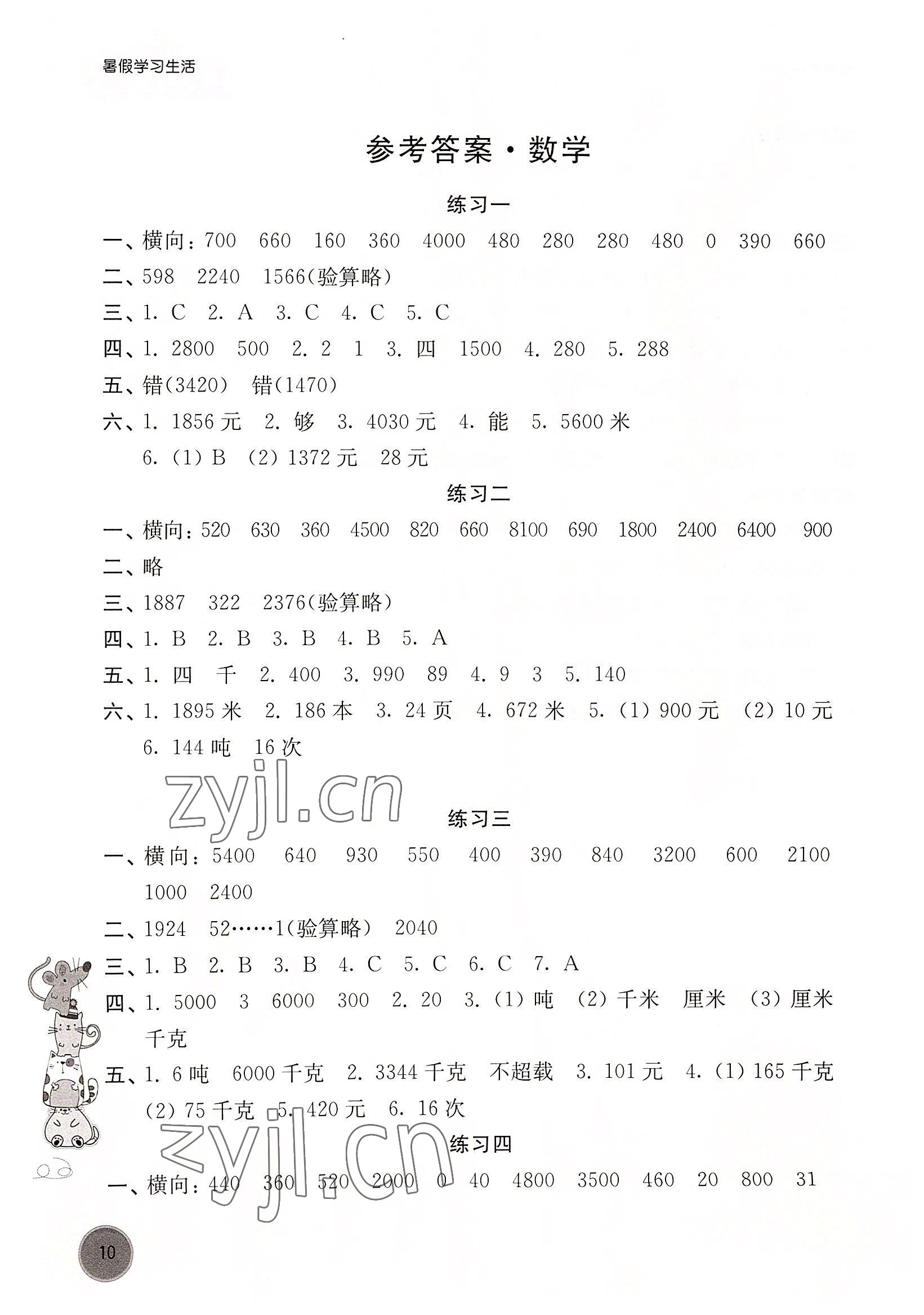 2022年暑假学习生活译林出版社三年级数学全一册通用版 参考答案第1页