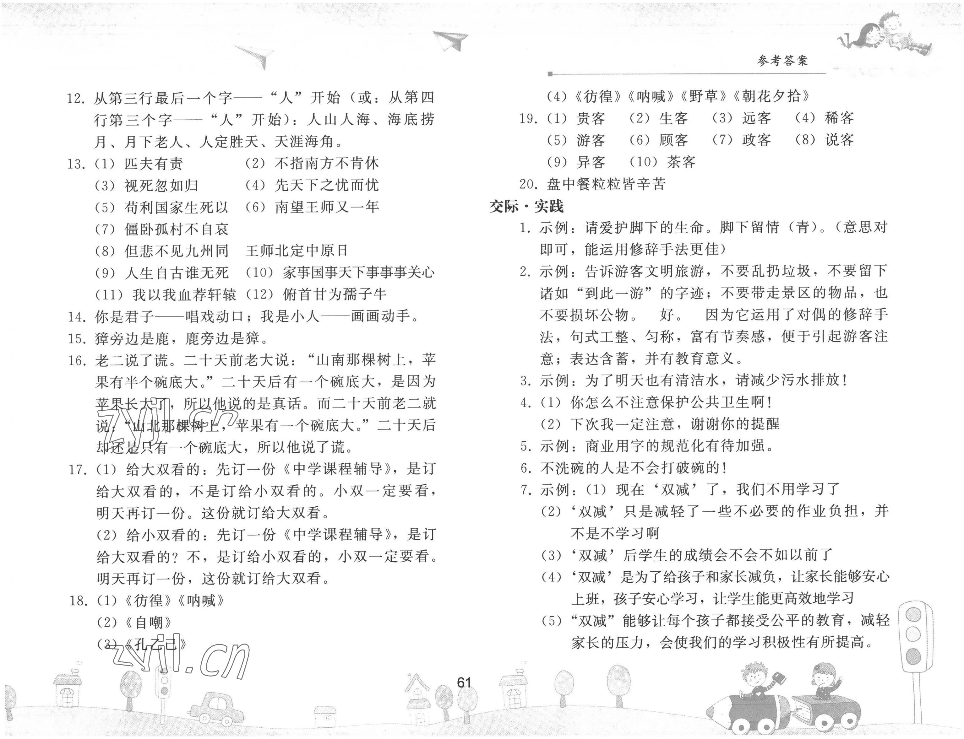 2022年暑假作业七年级语文人教版人民教育出版社 参考答案第2页