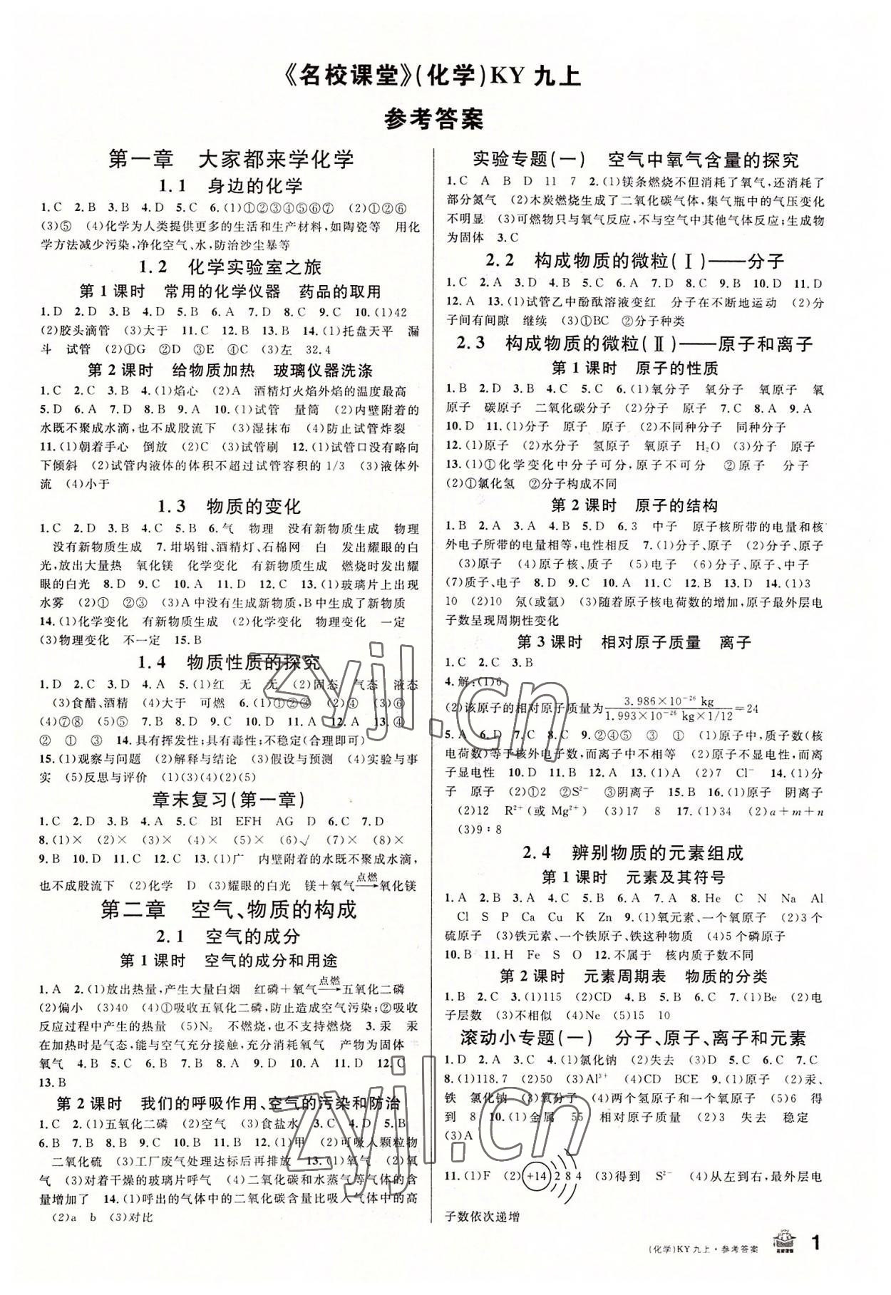 2022年名校課堂九年級化學(xué)上冊科粵版陜西專版 第1頁